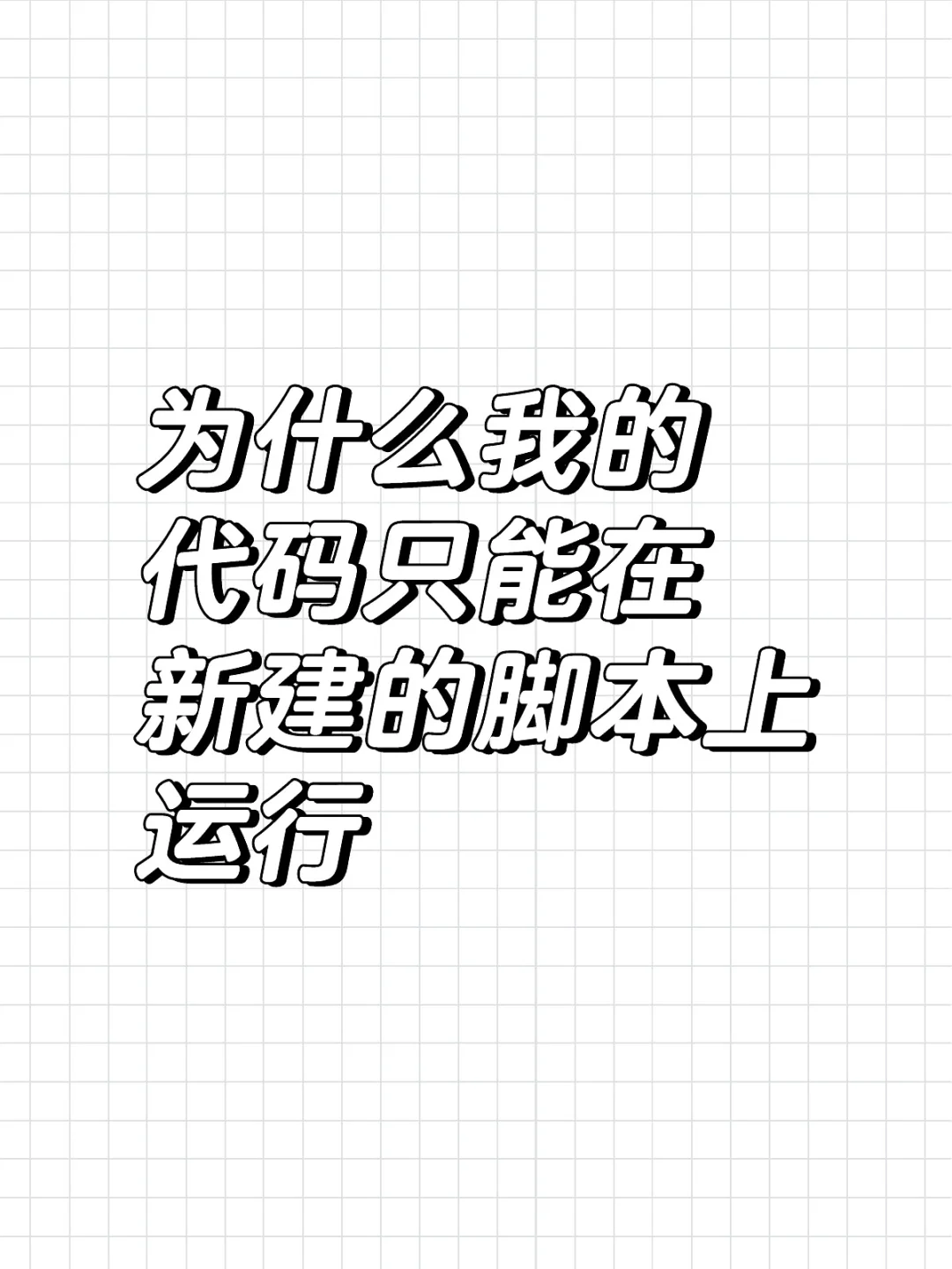 为什么我的代码只能在新建的脚本上运行