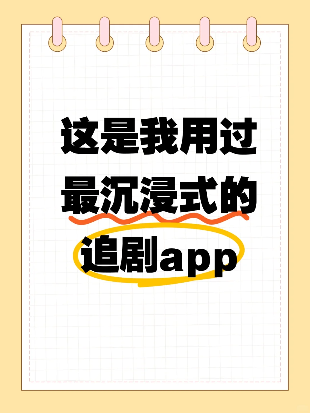 这是我用过最沉浸式的追剧app！
