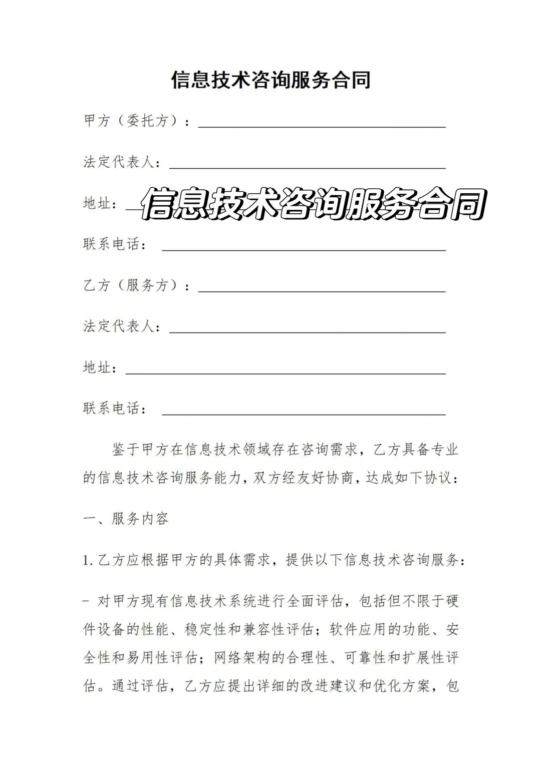 信息技术咨询服务合同