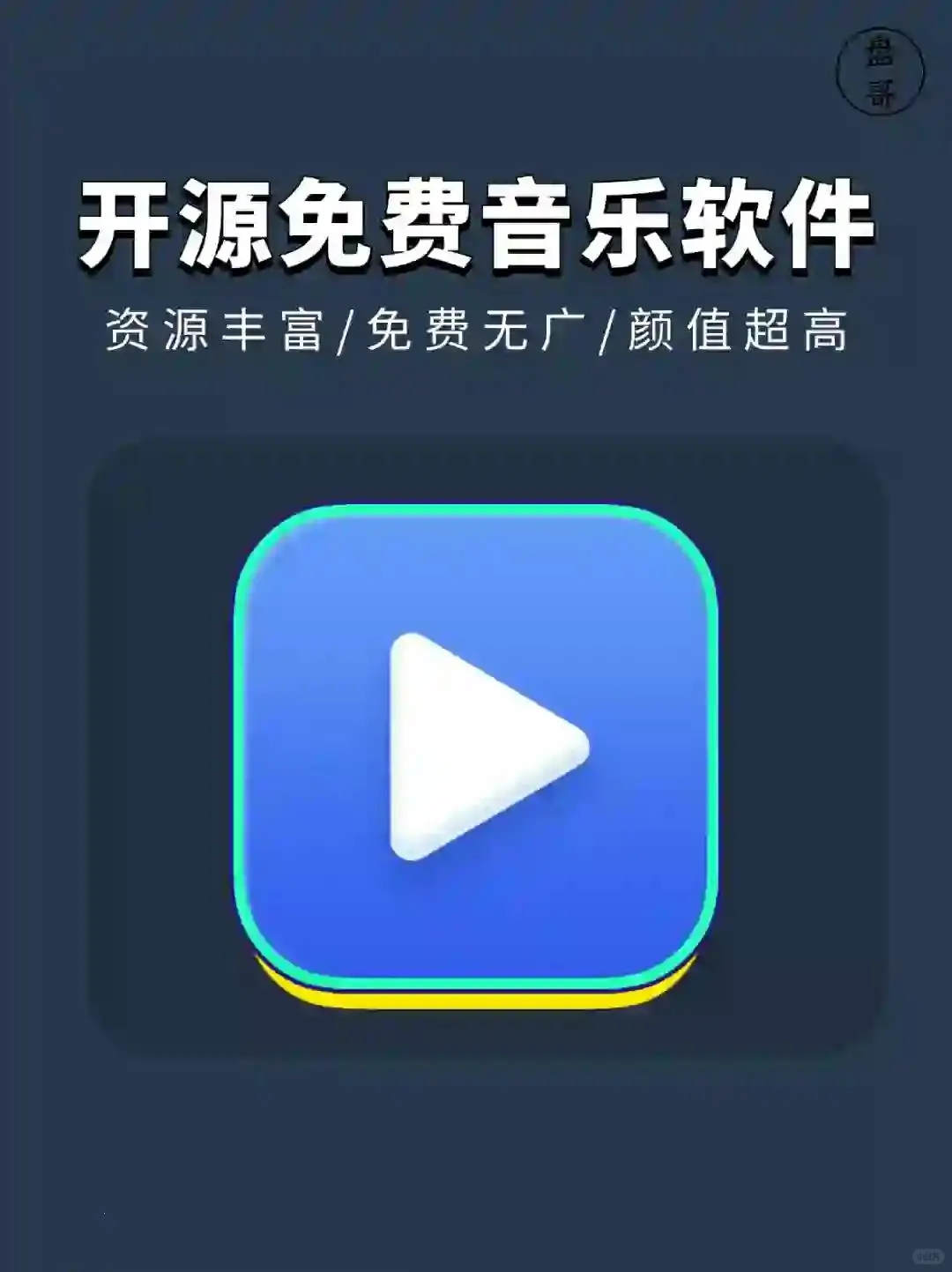 终于找到免费音乐APP！27.5K星