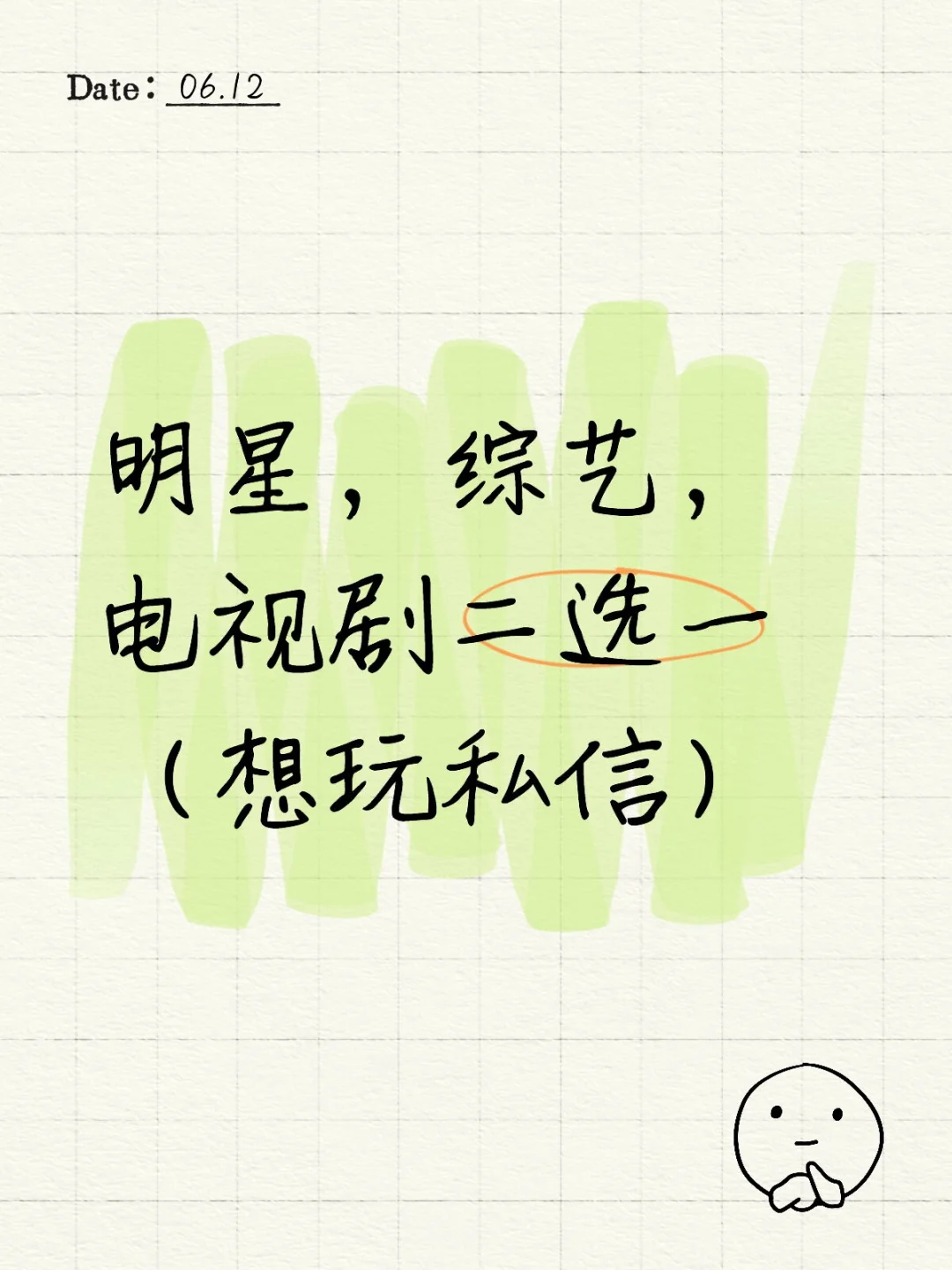 明星，综艺，电视剧二选一