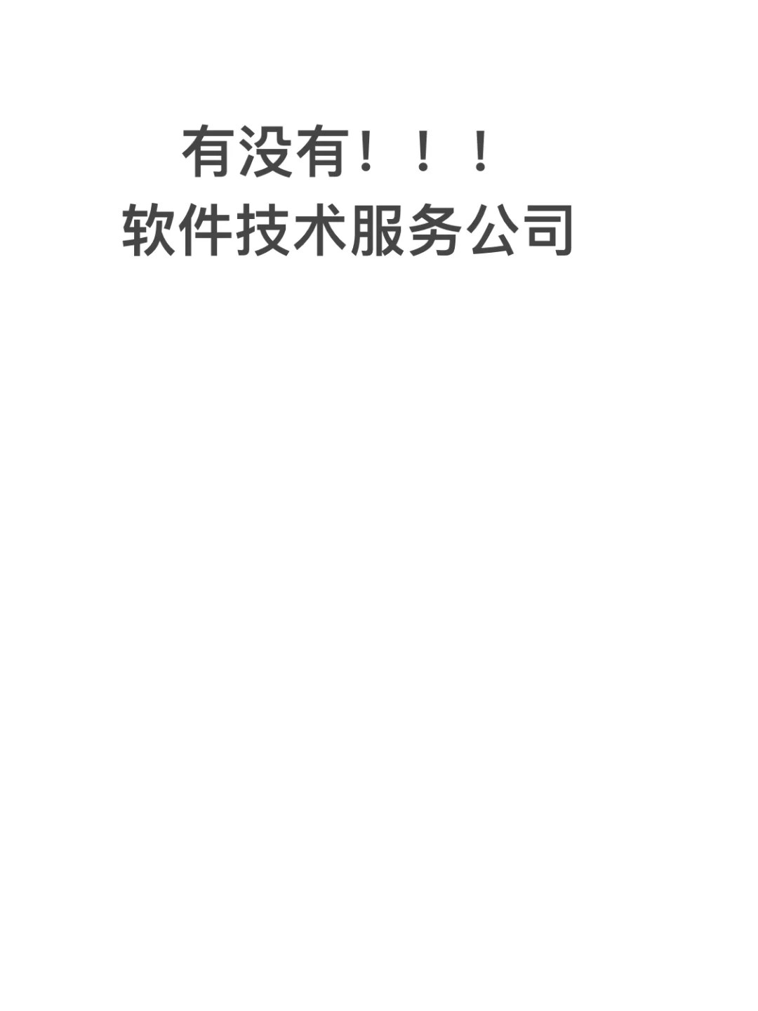 找技术外包服务公司合作！！！