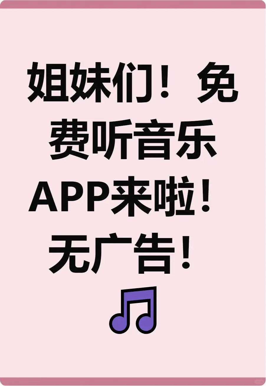 爱听歌的宝！免费音乐APP无广告找到啦🎵