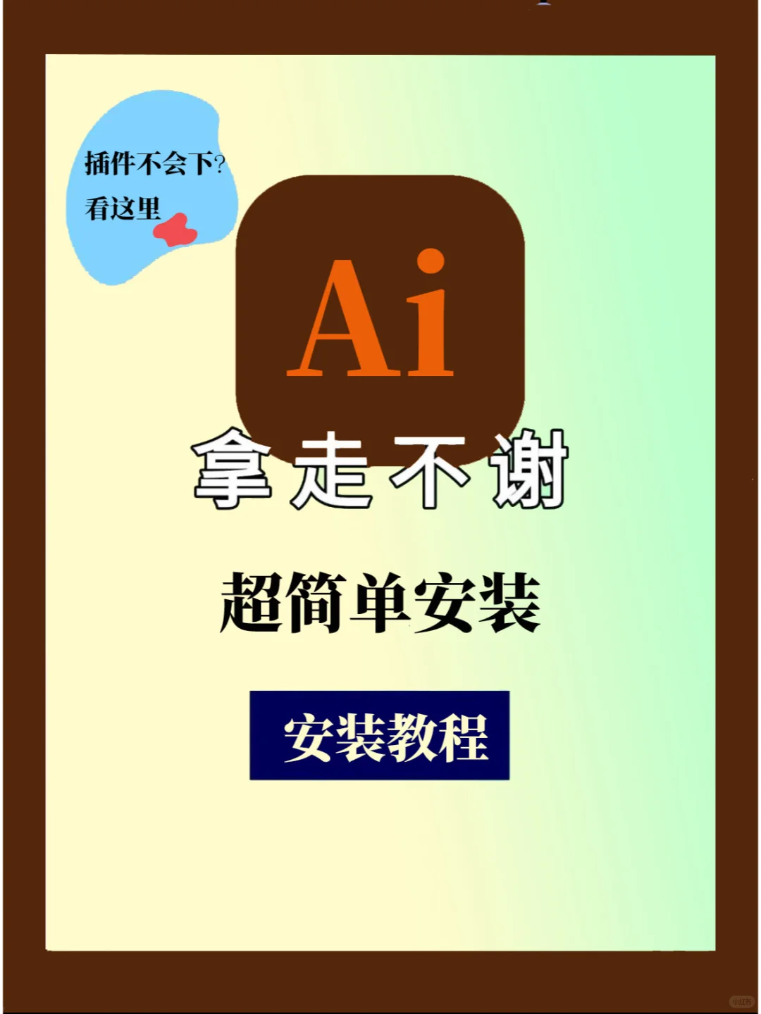 Ai软件插件脚本合集安装包+教程