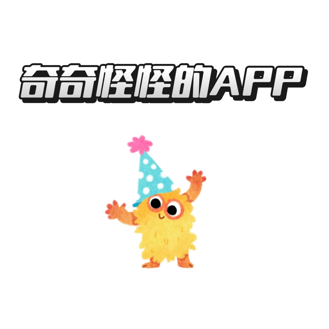 奇奇怪怪的APP