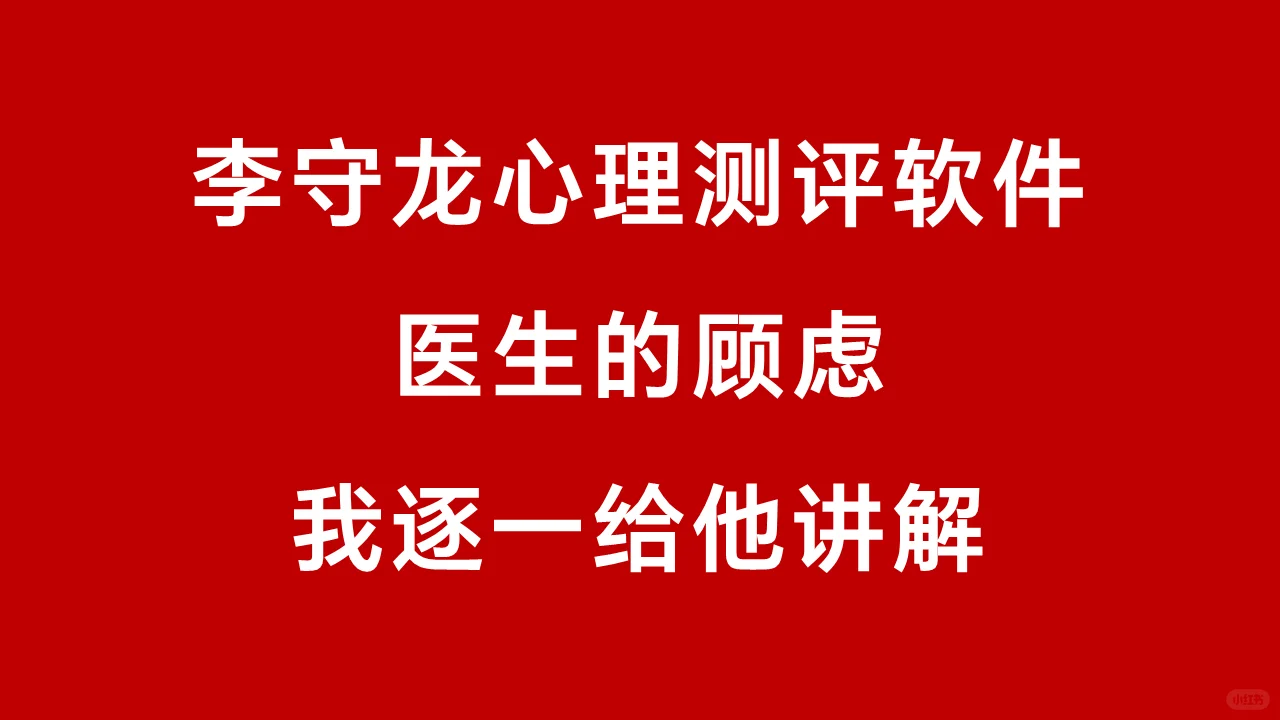 医生的顾虑，我一一解答