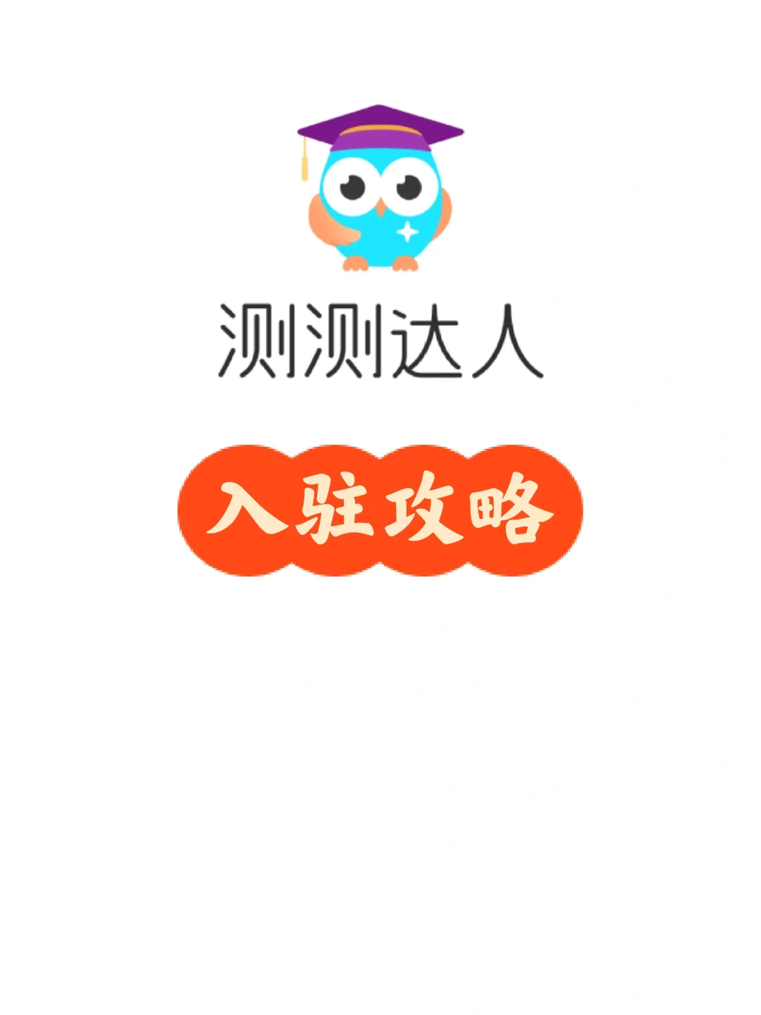 🔮入驻测测平台全攻略🔥新手必看！