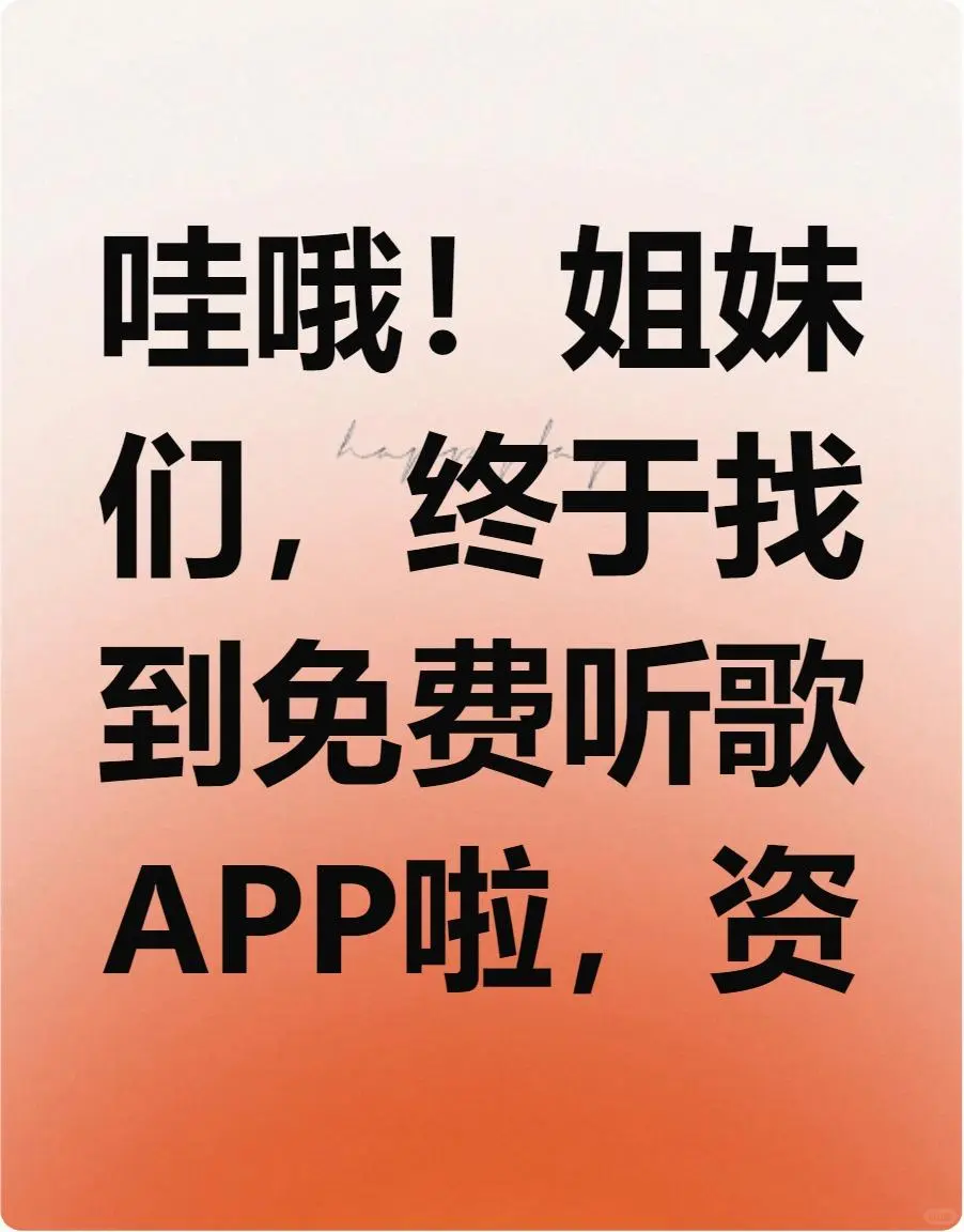姐妹们！免费音乐APP终于找到了无广告💥