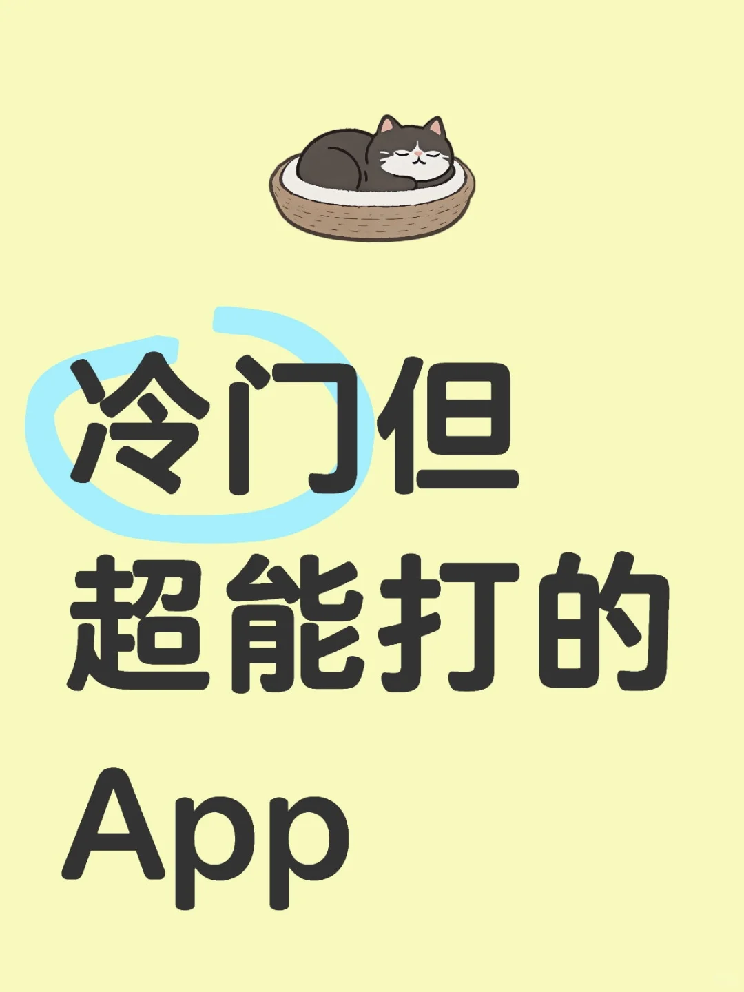 交出你的小众私藏APP