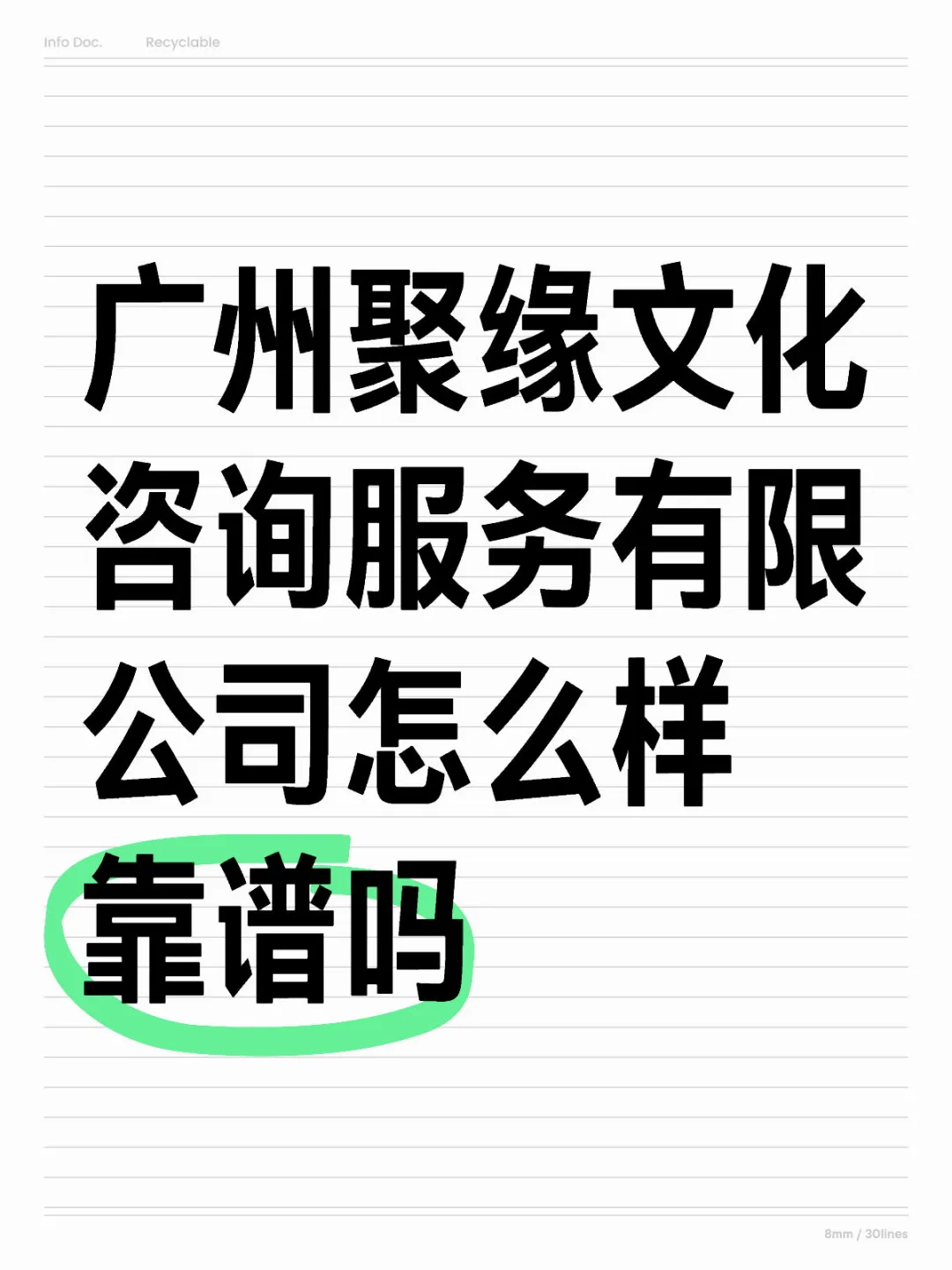 广州聚缘文化咨询服务有限公司靠谱吗