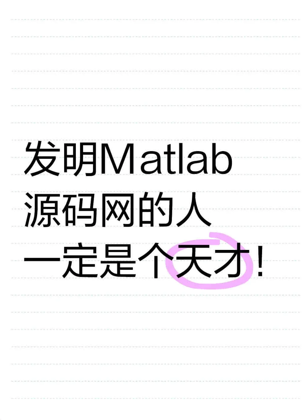 发明Matlab源码网的人，就是个天才！