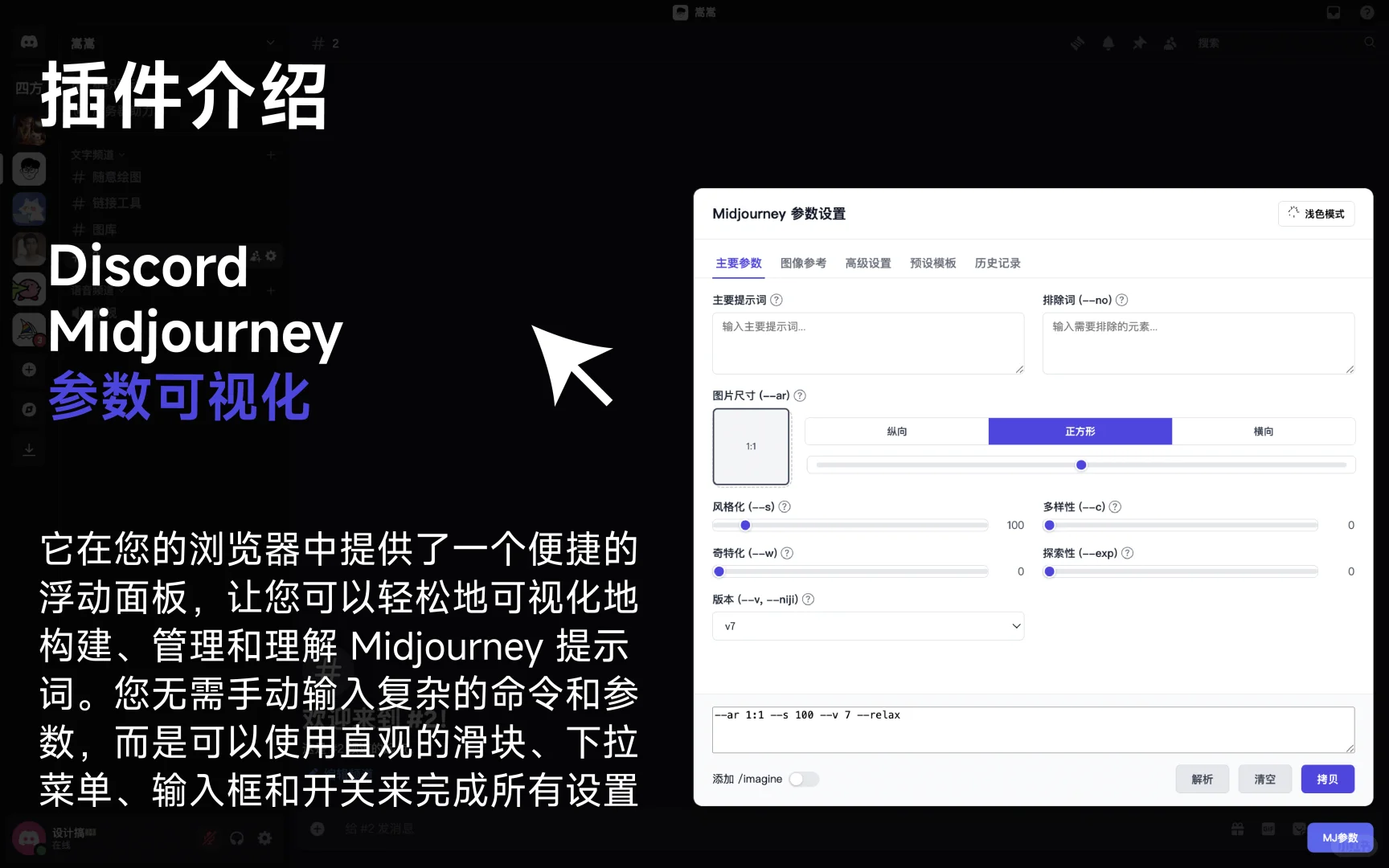 ✨Midjourney 参数头疼?可视化插件拯救你!✨
