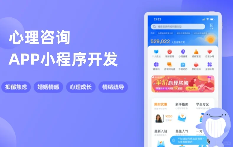 心理咨询APP小程序开发 还你真正的快乐