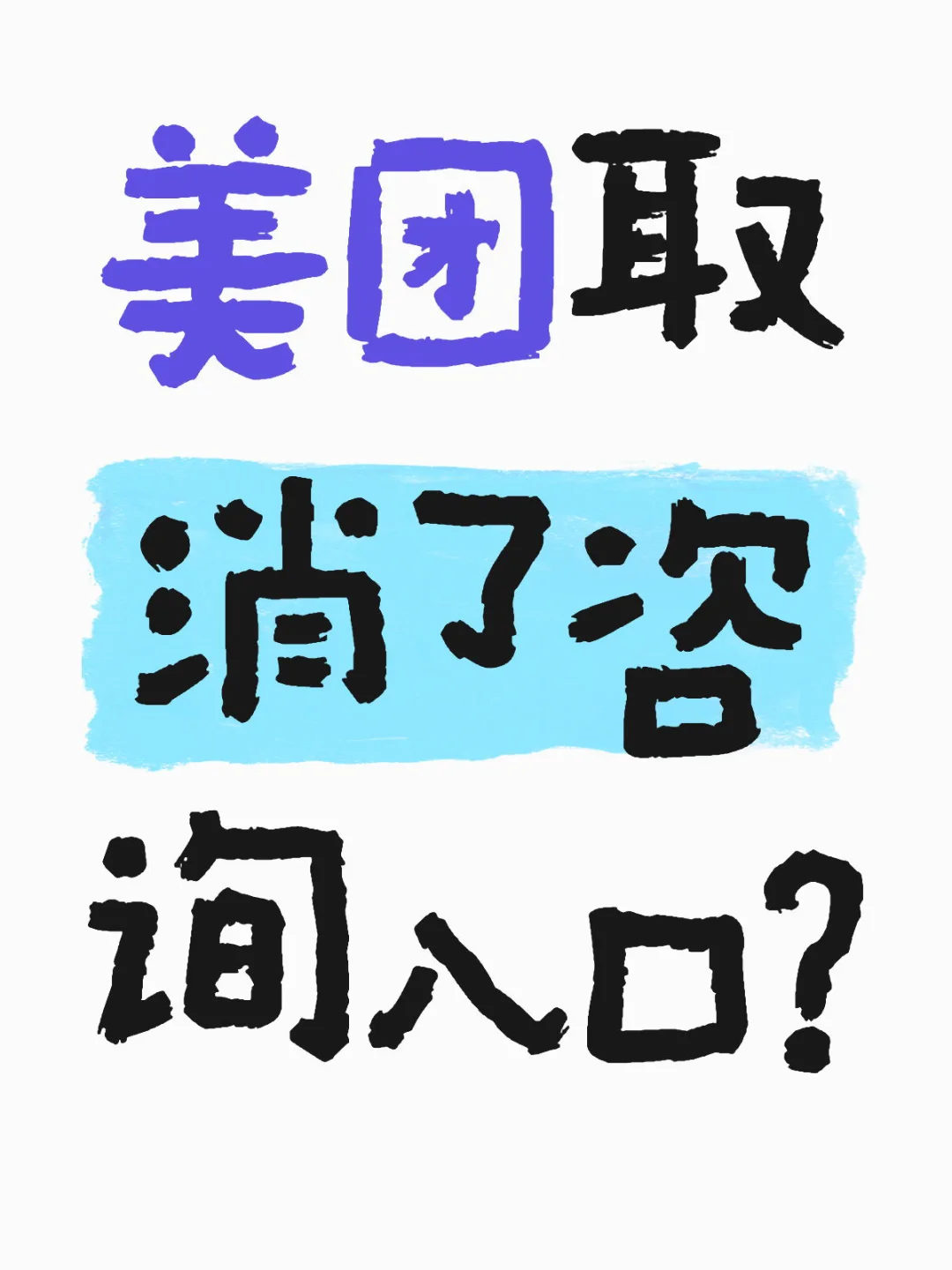 美团免费版，咨询功能取消