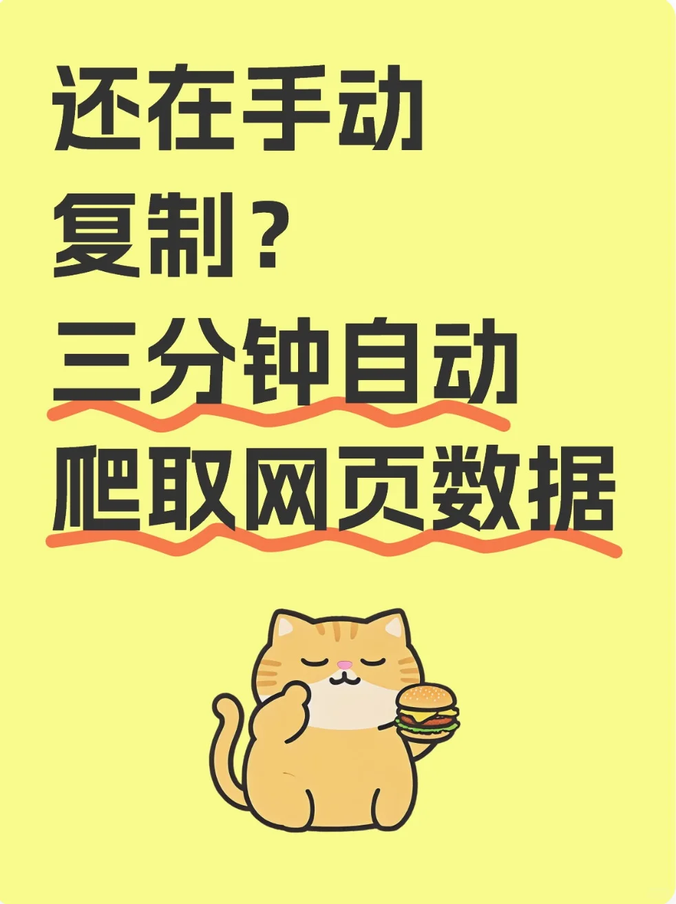 还在手动复制？三分钟自动爬取网页数据!