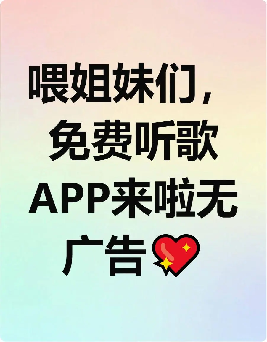 姐妹们快看！免费音乐APP，会员不用开！