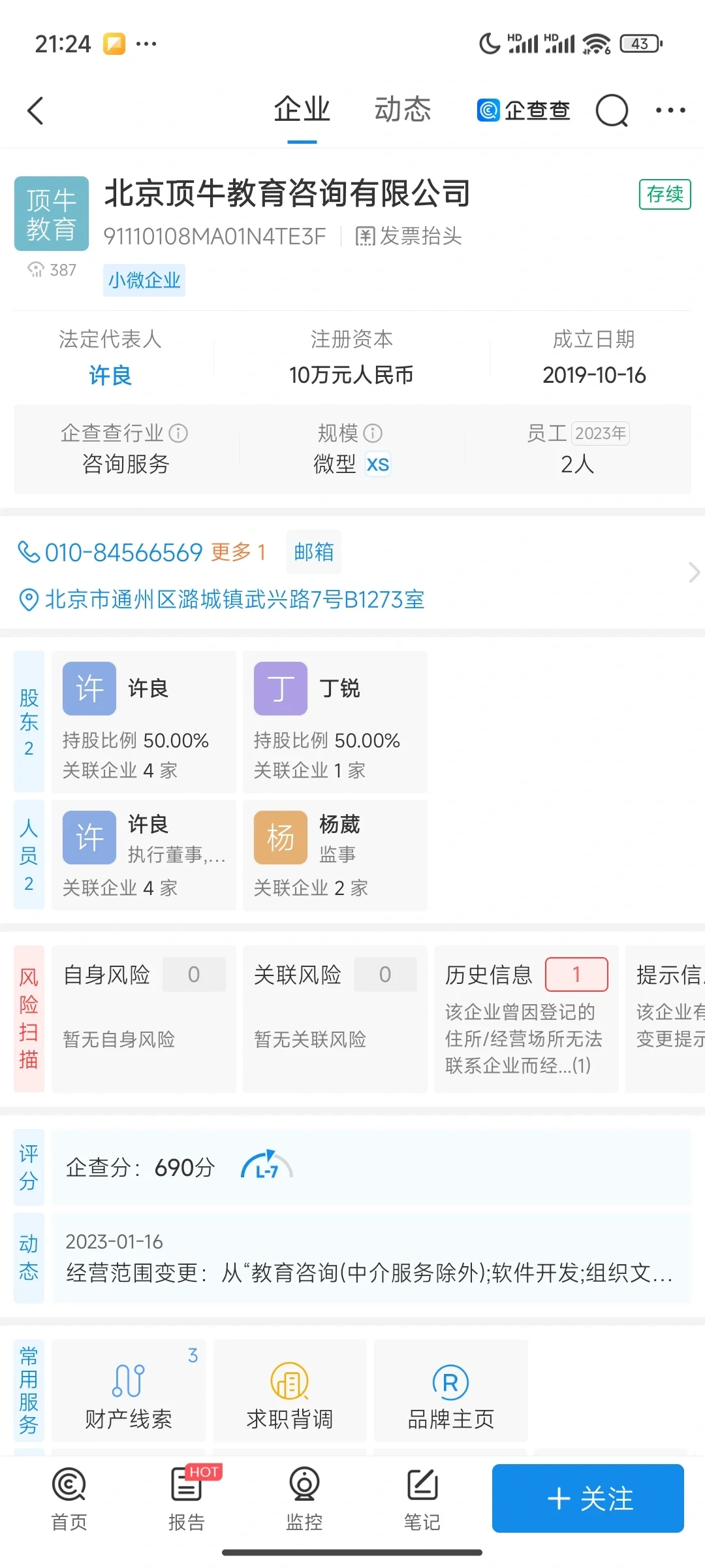 北京顶牛教育咨询有限公司，典型皮包公司啊