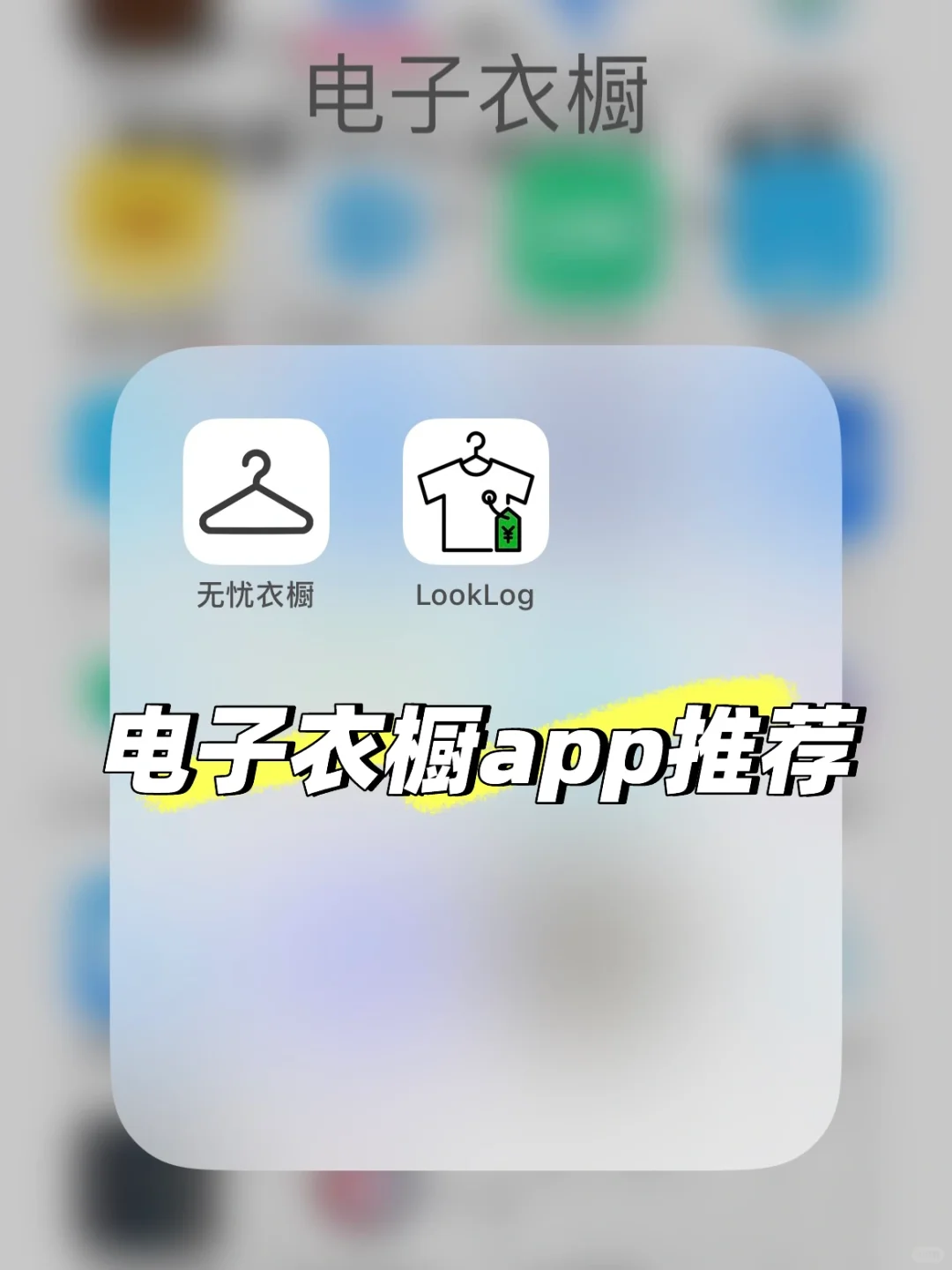 无忧衣橱vs LookLog超详细｜电子衣橱app推荐