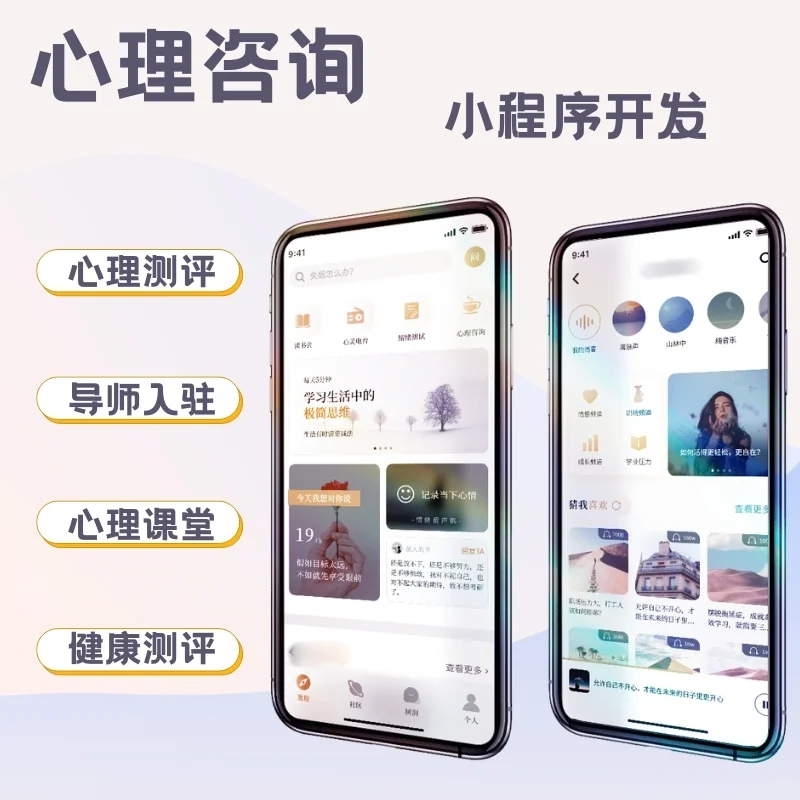 心理咨询APP小程序开发 还你真正的快乐