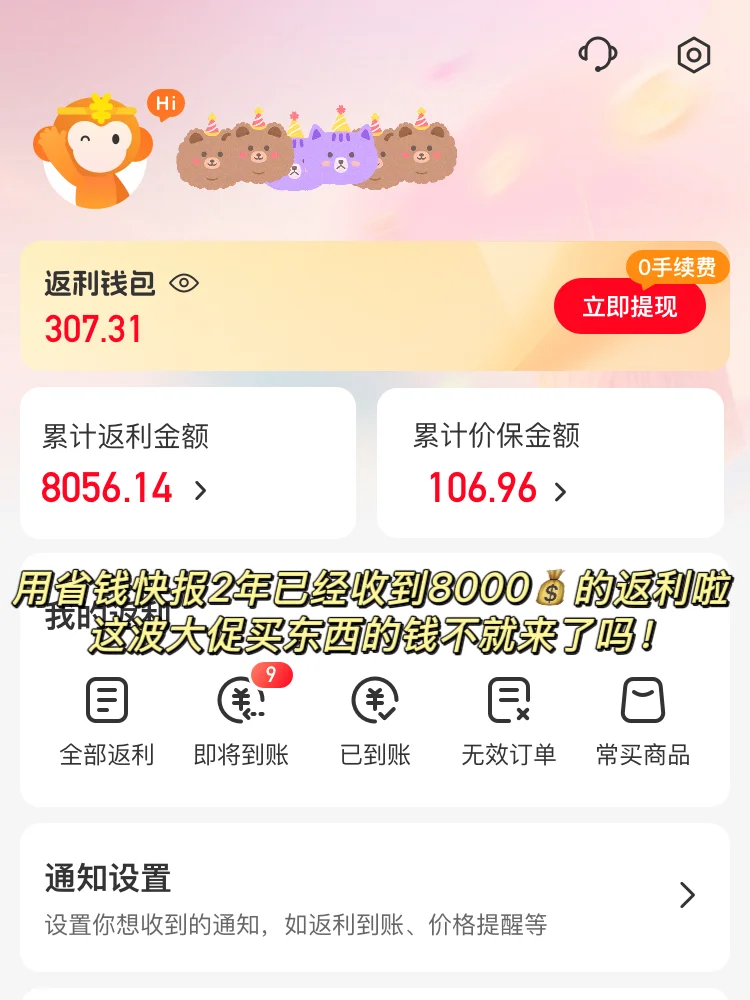88vip领返利还得是省钱快报App！