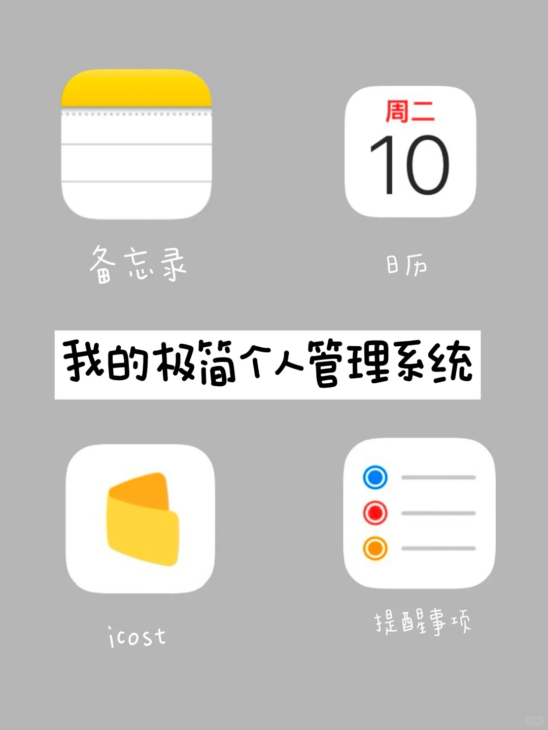 手机极简| 3个APP构建的个人管理系统