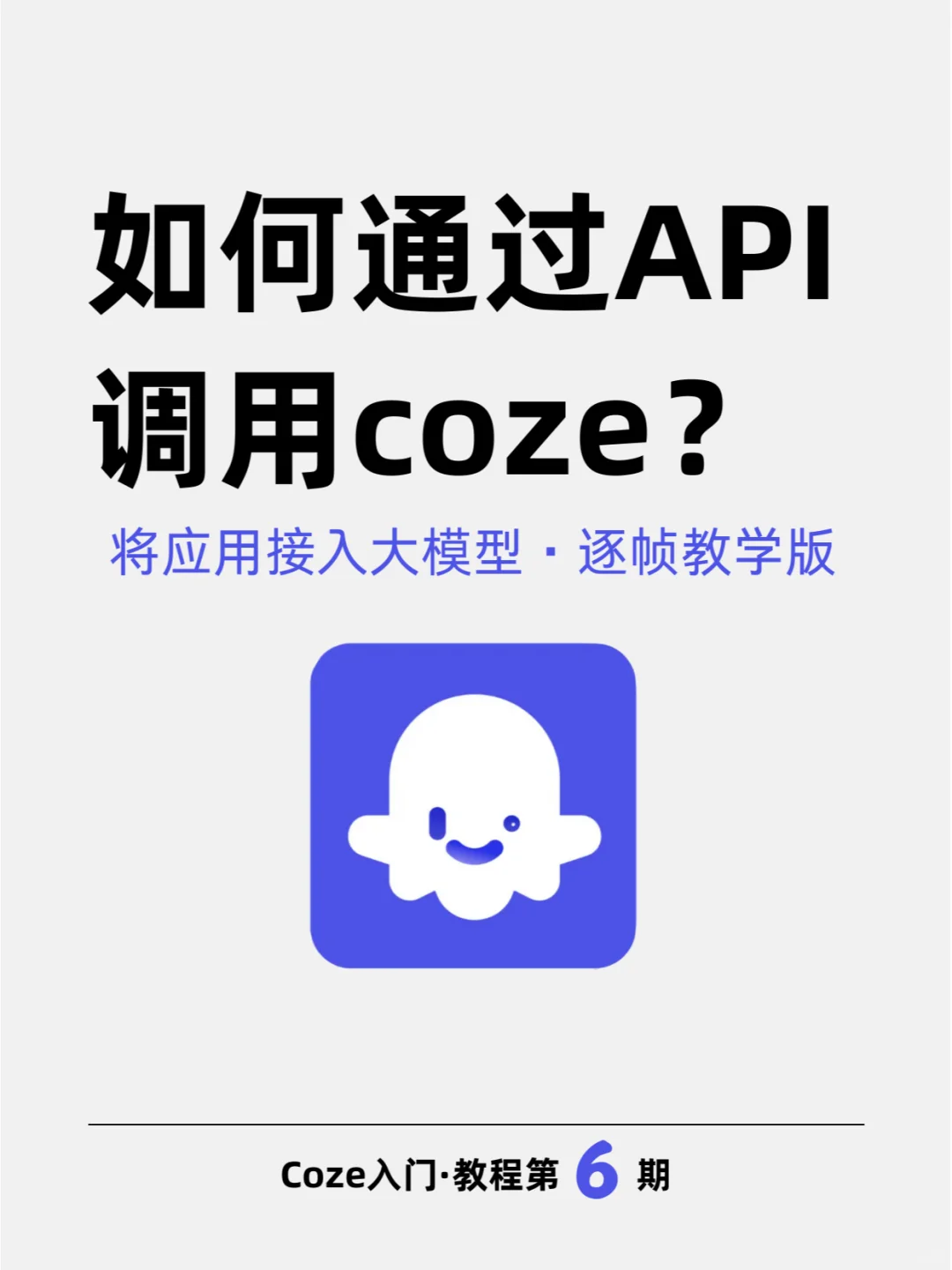 1分钟学会给应用接入COZE的AI工作流