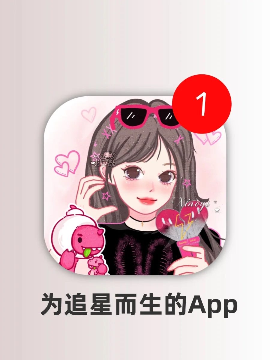 追星女孩无法拒绝的天选app！狠狠爱了！