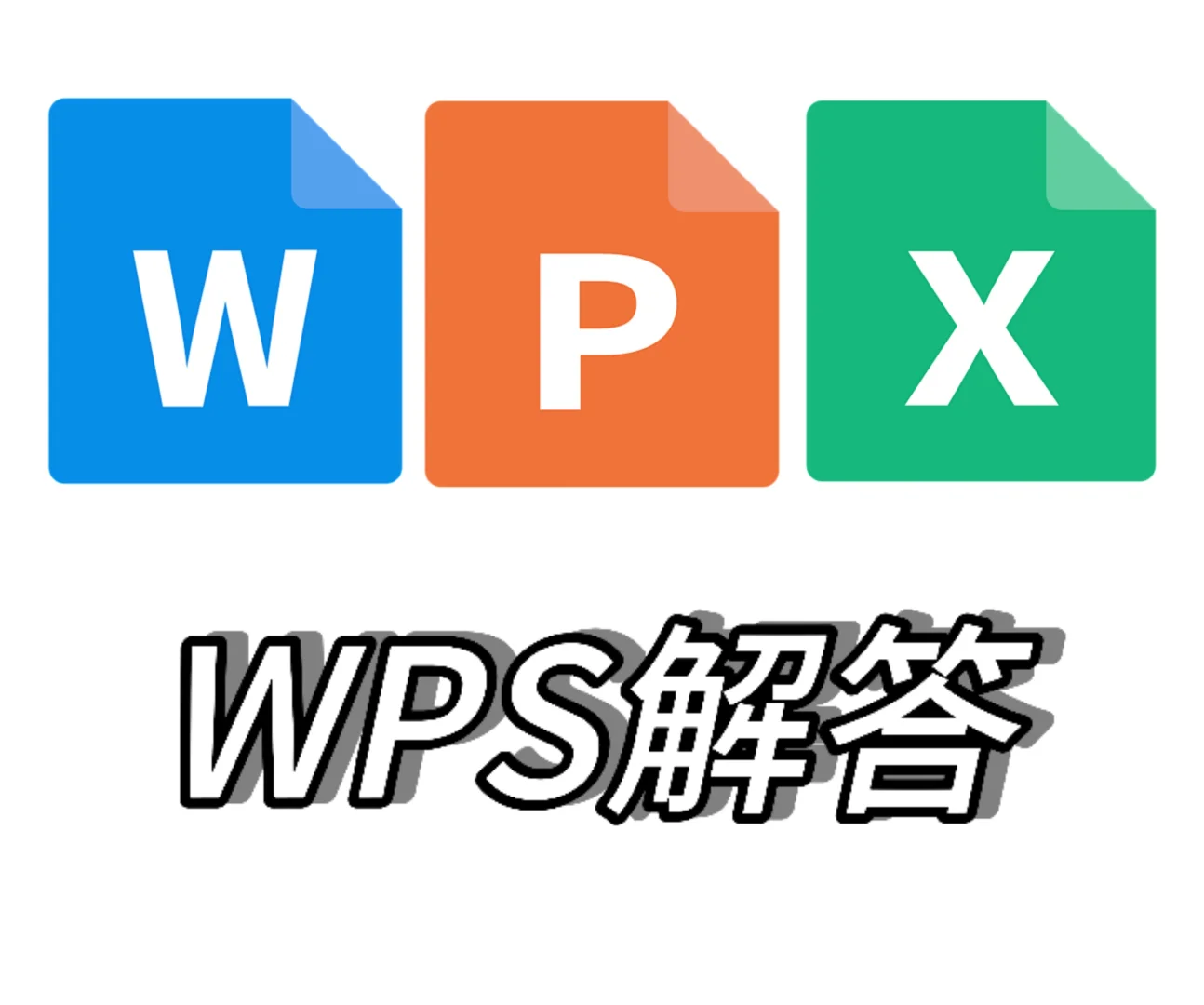 WPS解疑