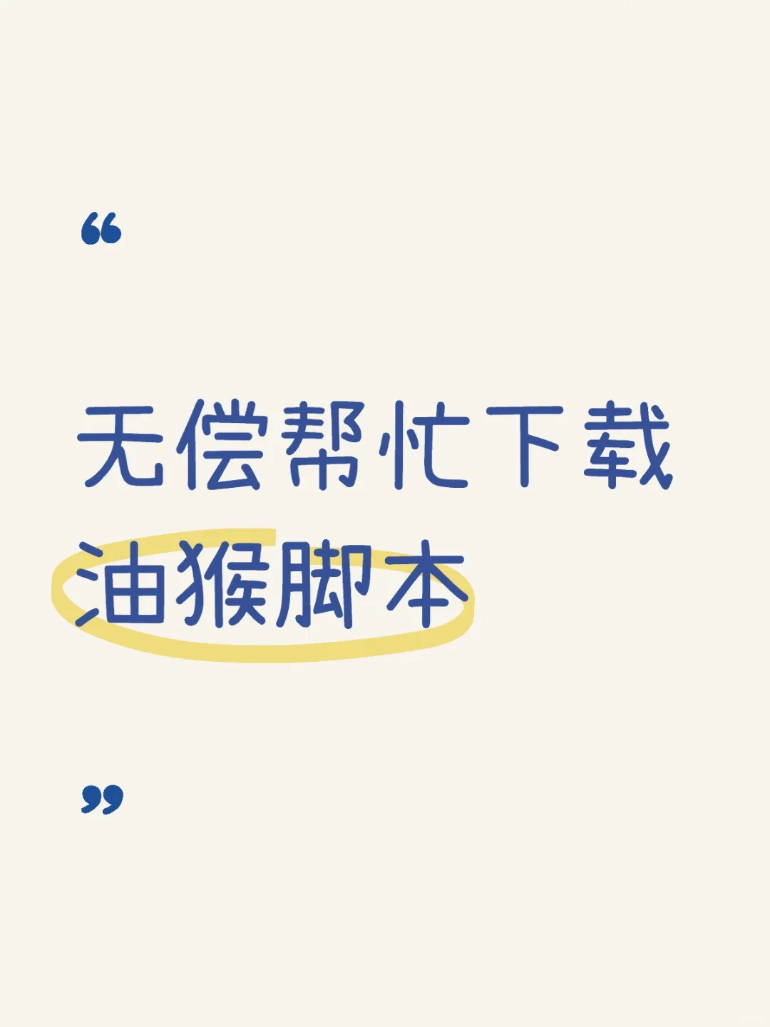 无偿帮忙下载油猴脚本