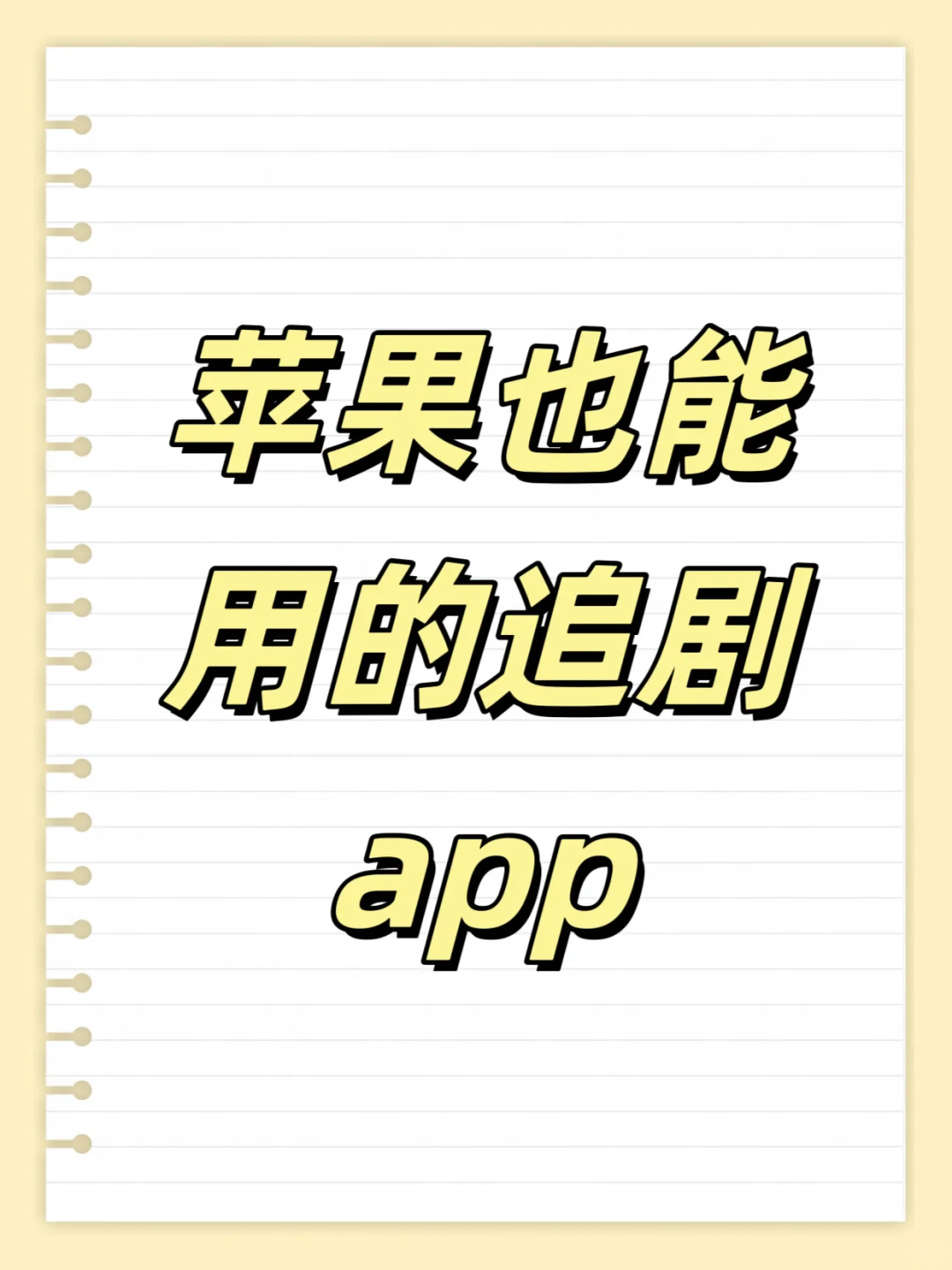 iOS也能用