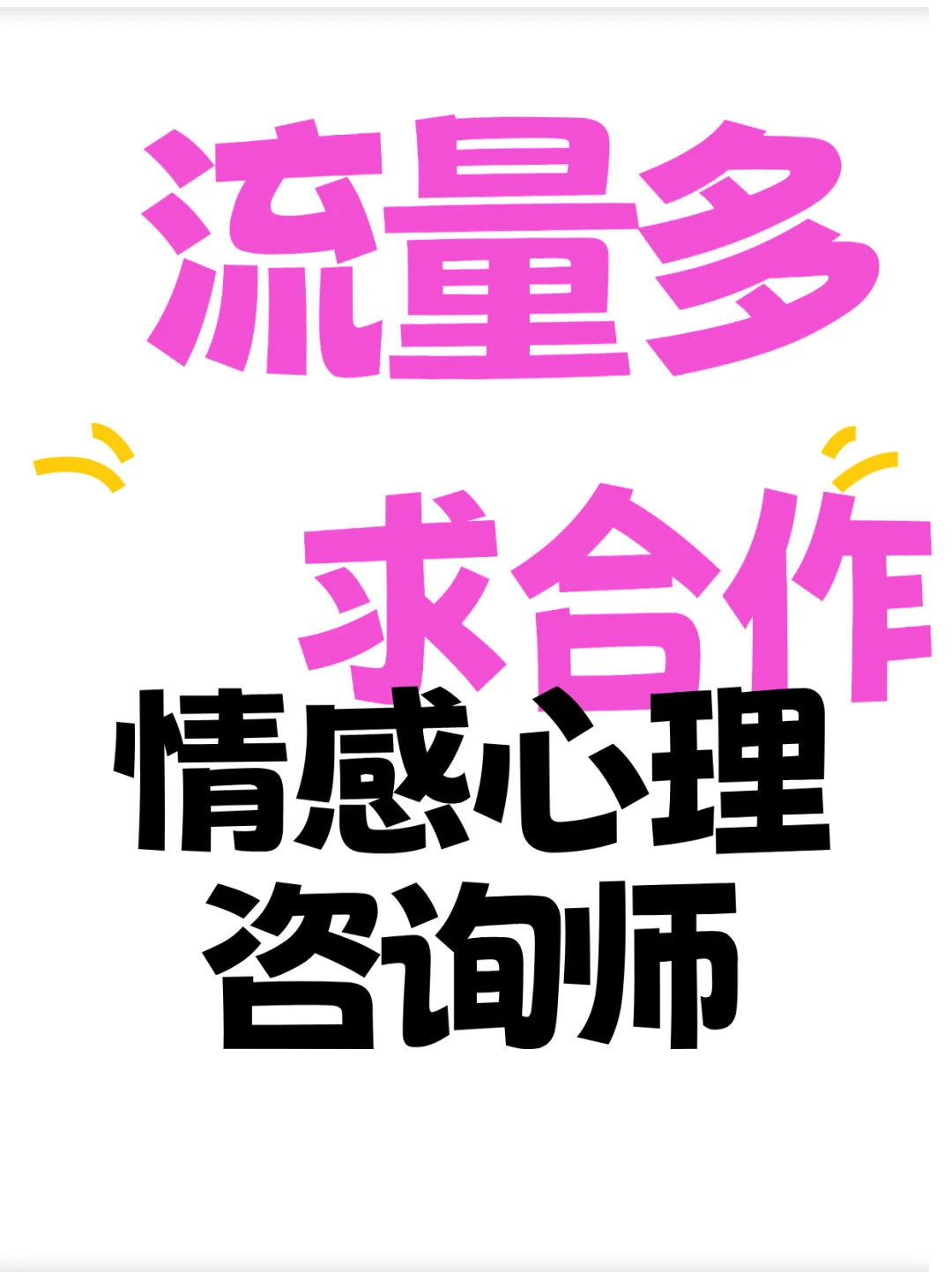 流量爆了，求合作！！