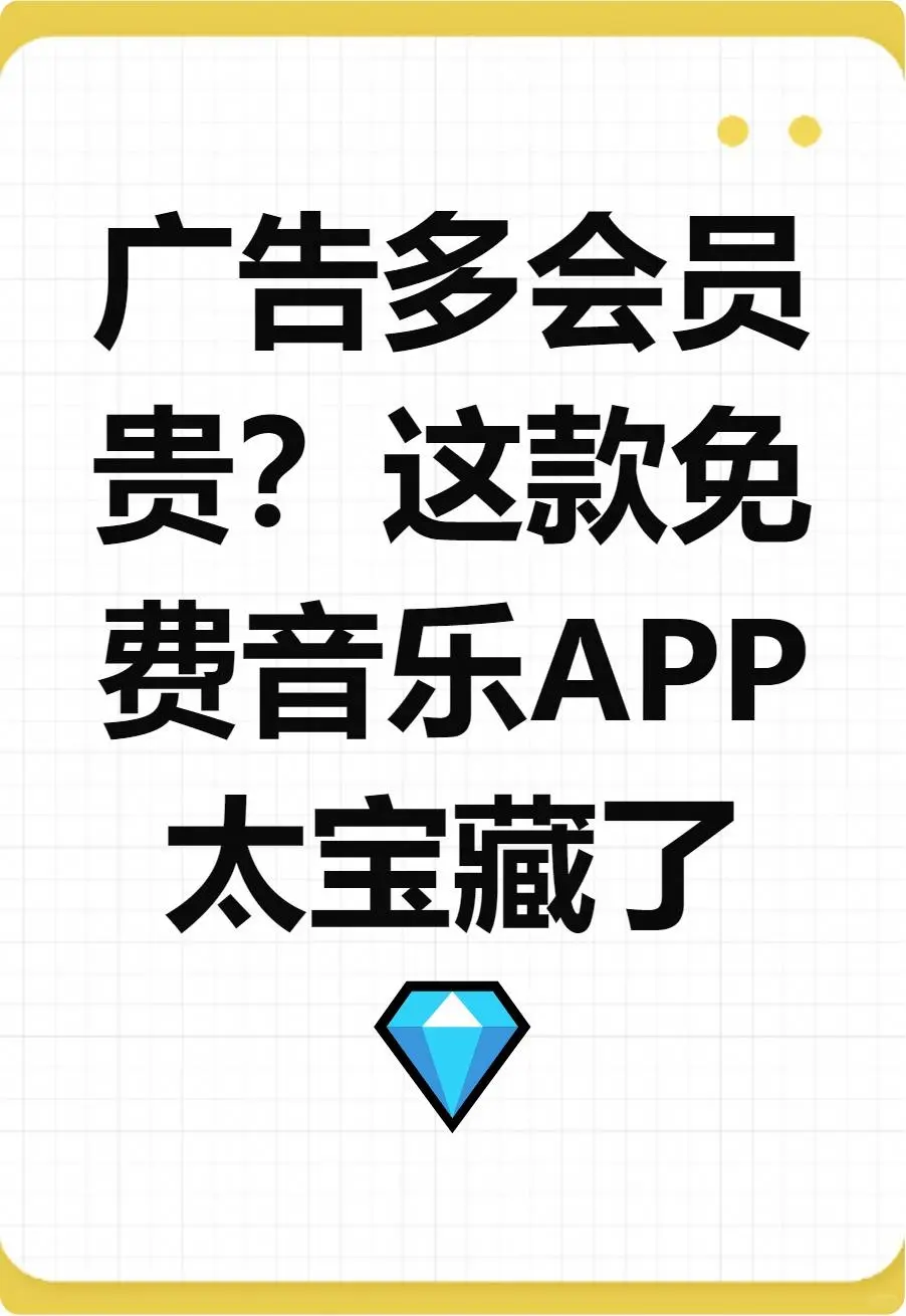 终于找到免费听音乐APP了！🎵