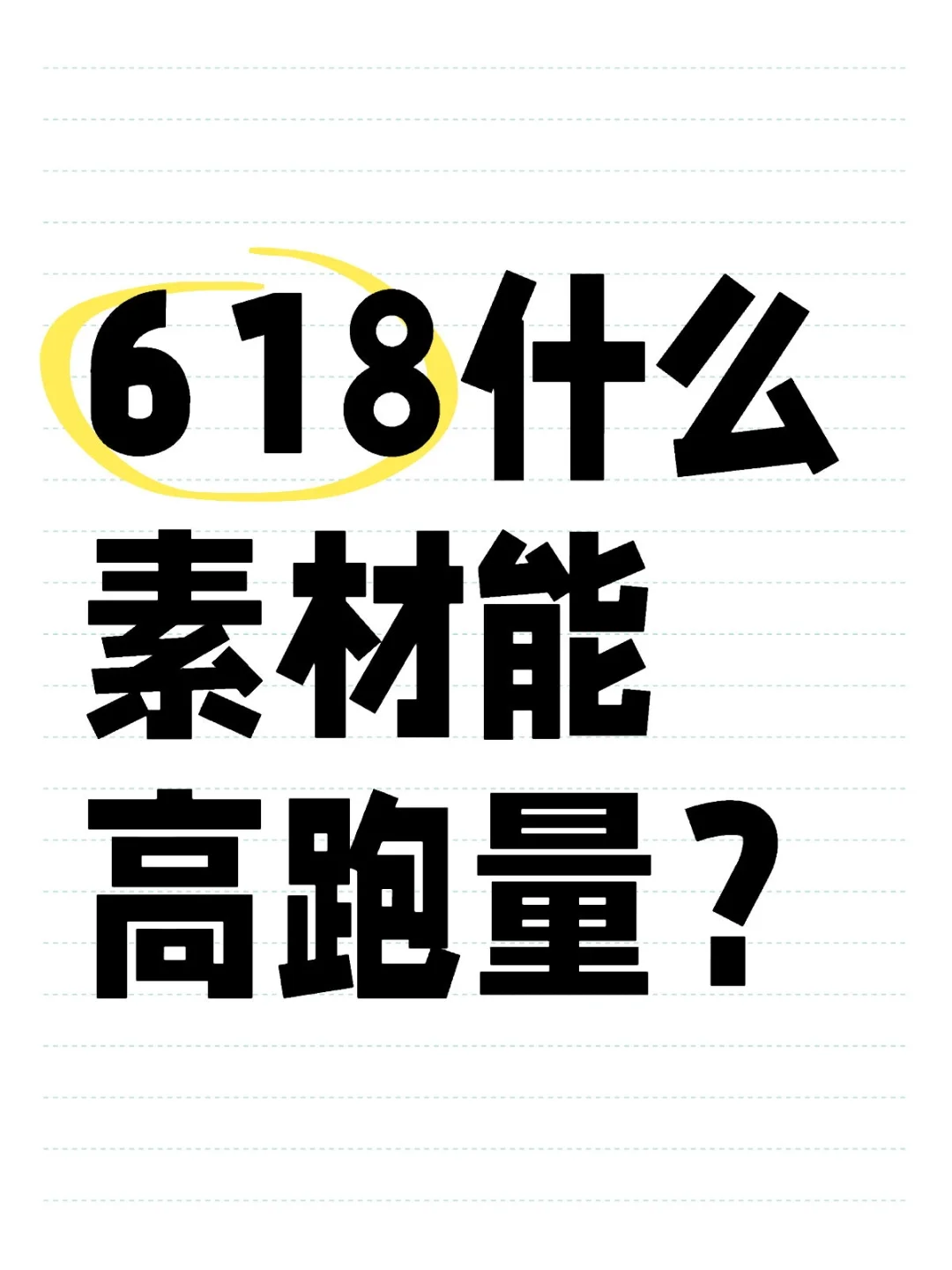 618什么素材能高跑量？内含前3s脚本开头