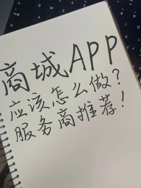 商城APP应该怎么做？服务商推荐！
