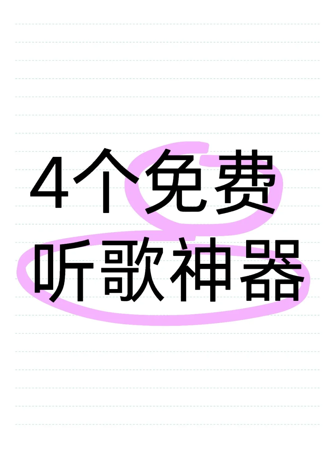 0元免费听歌🎶无广音乐软件APP