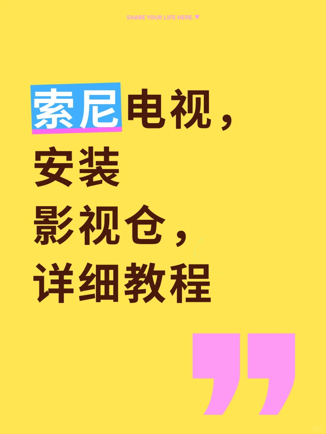 索尼电视安装软件，不用U盘