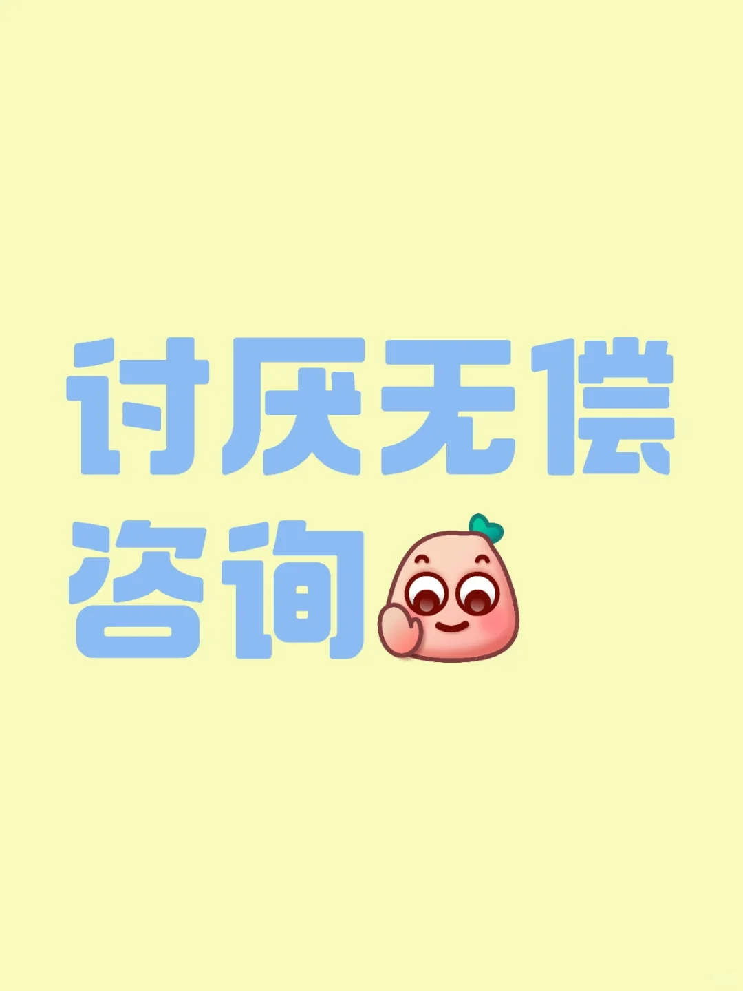 讨厌考研无偿咨询！！！