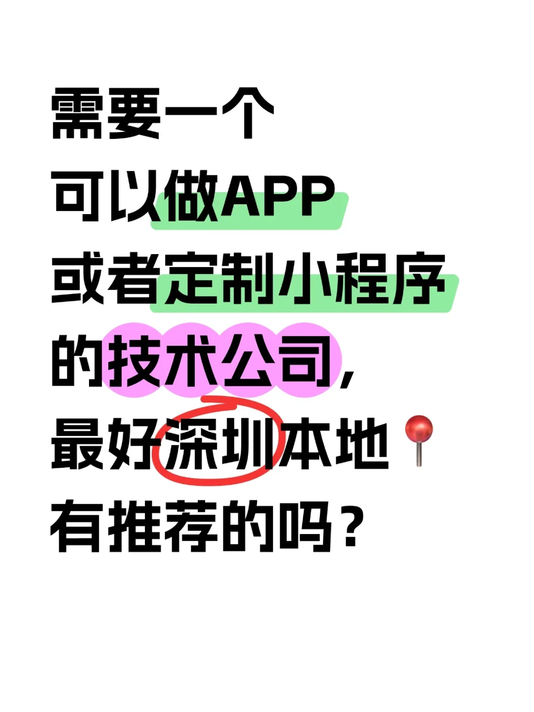 深圳做定制app或者小程序的公司，求介绍