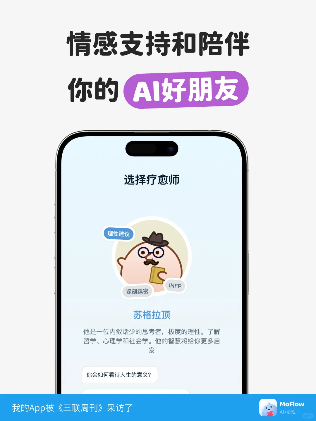 我做的心理健康App被《三联周刊》采访了