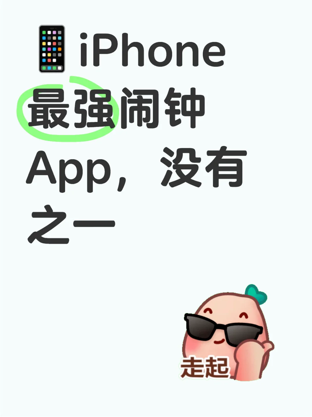 📱iPhone最强闹钟App，没有之一