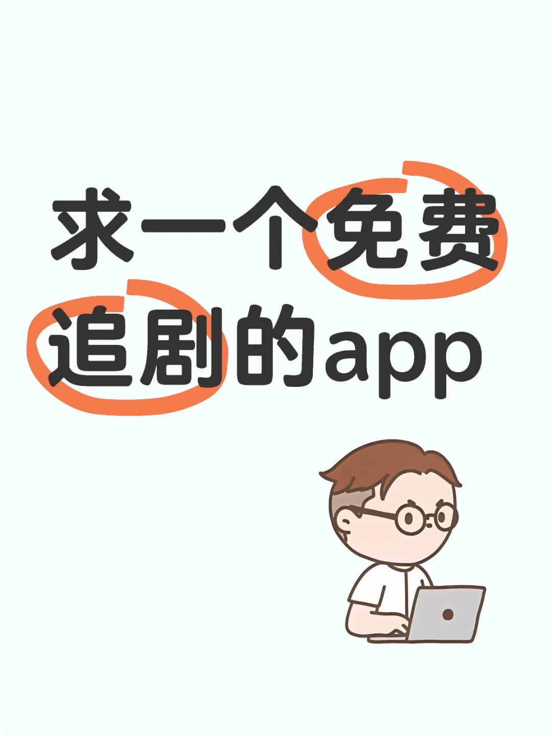 求一个免费追剧的app