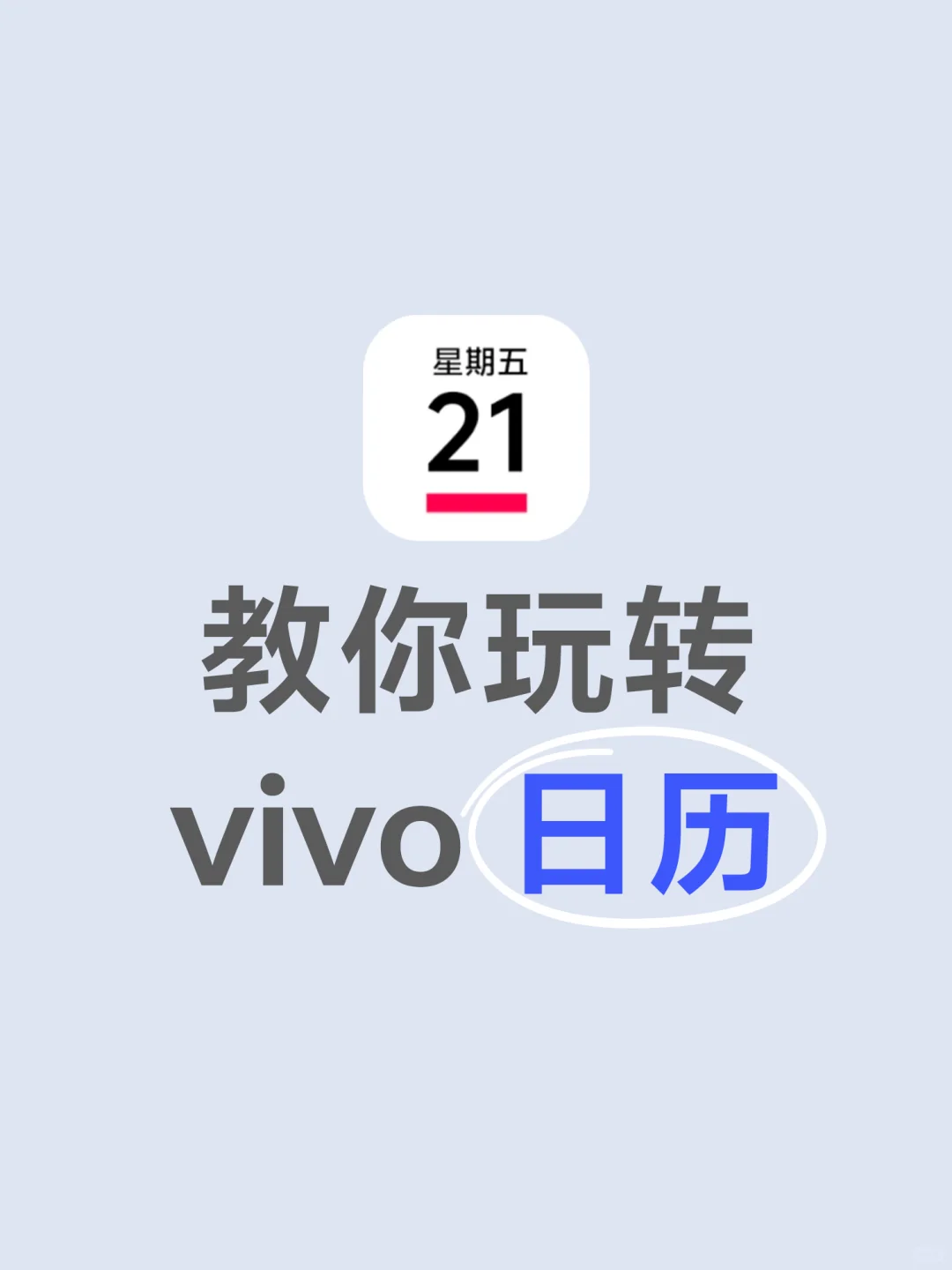 vivo小技巧｜教你玩转vivo日历