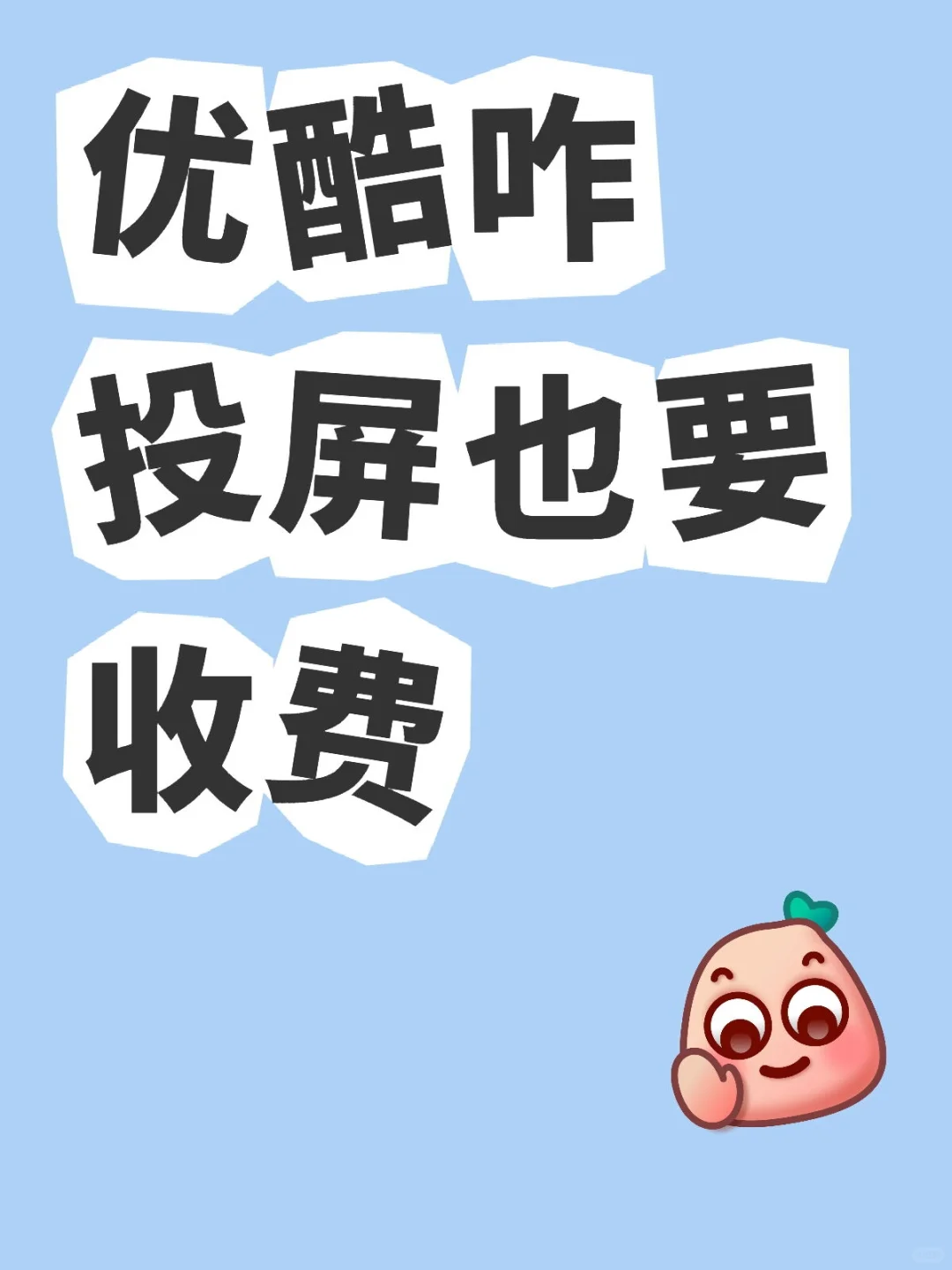 优酷咋进化成这样，投屏也收费