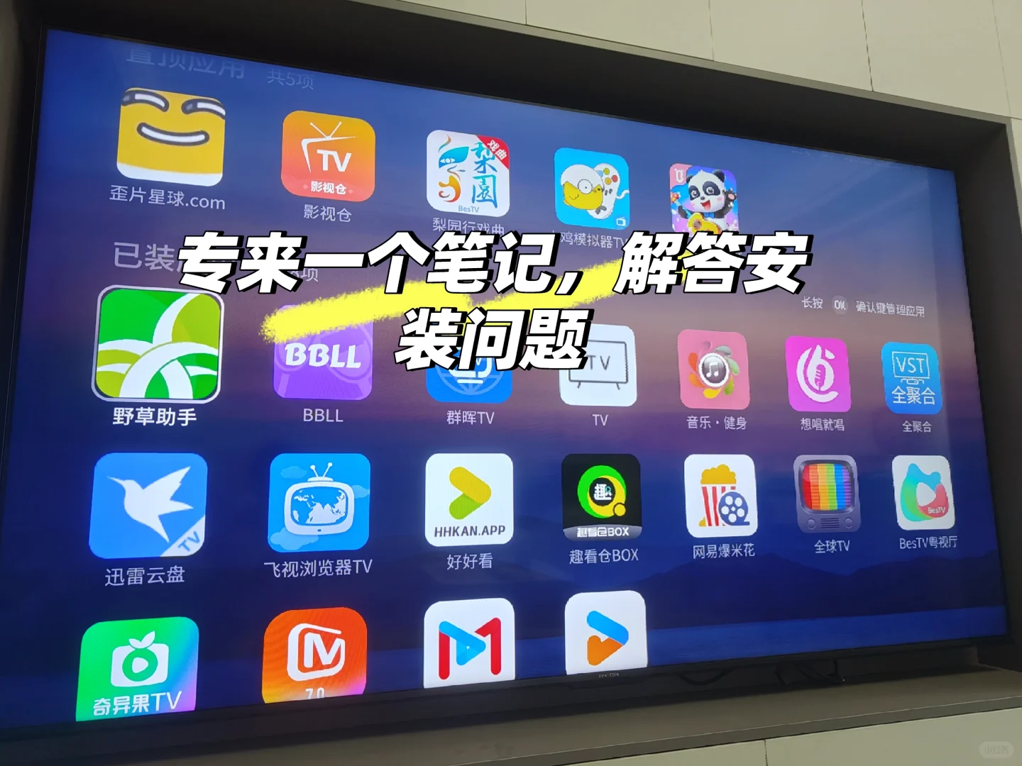 专开一个笔记，解答电视安装软件问题
