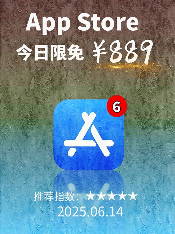 6 月 14日 iOS 限免 APP，¥889→白嫖