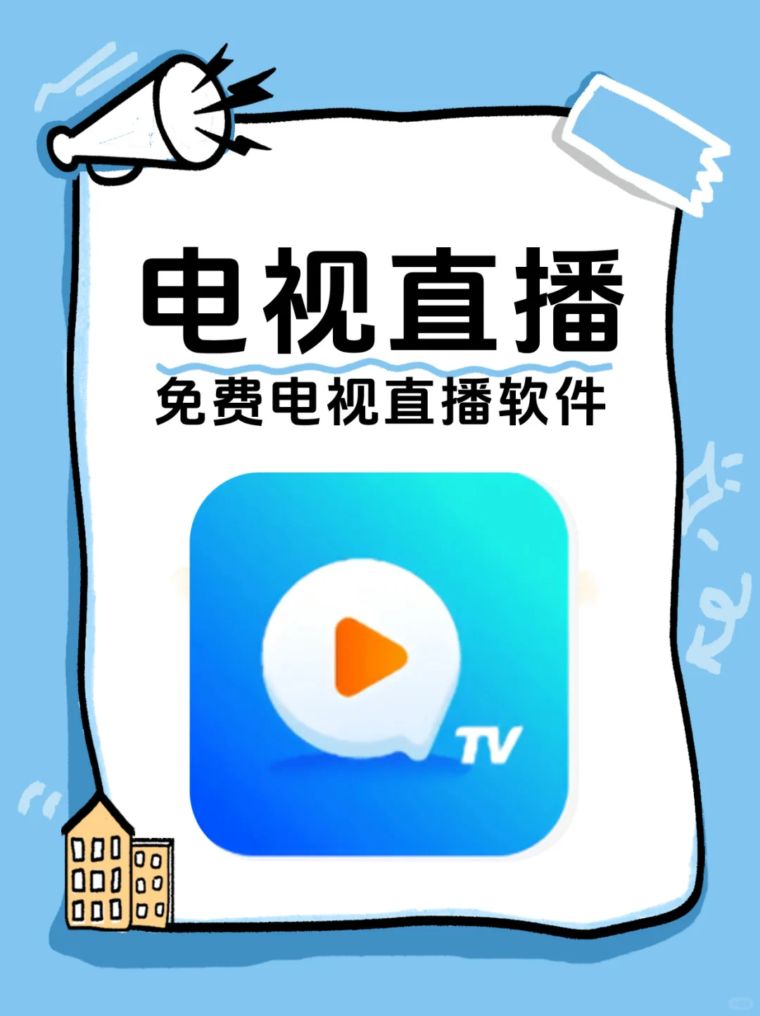 想看电视直播的冲了，全免费！