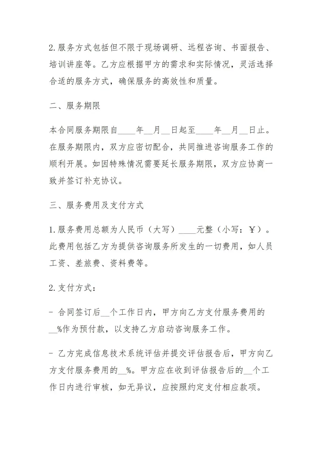 信息技术咨询服务合同