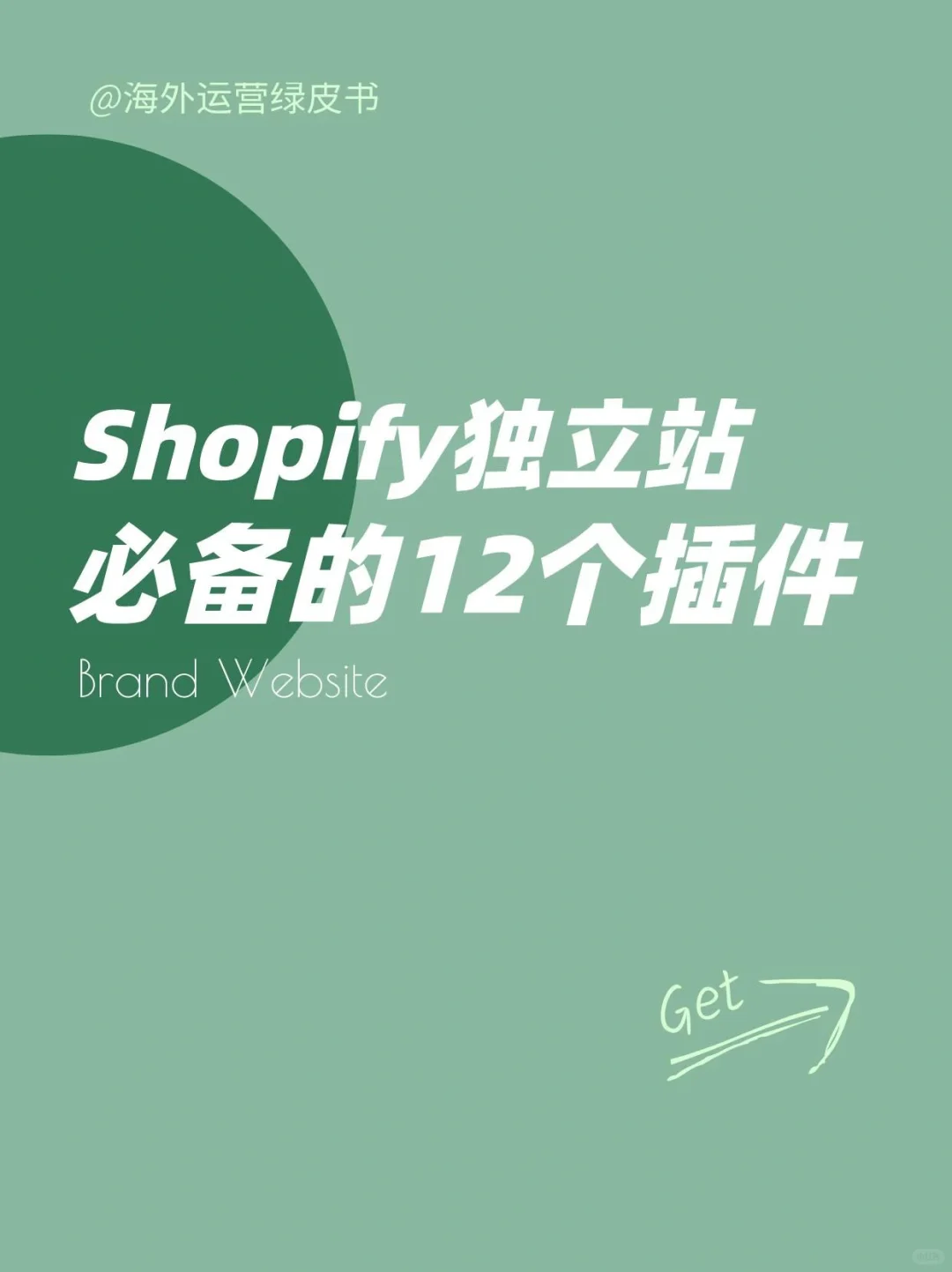 Shopify独立站建站必备的1⃣️2⃣️个插件！