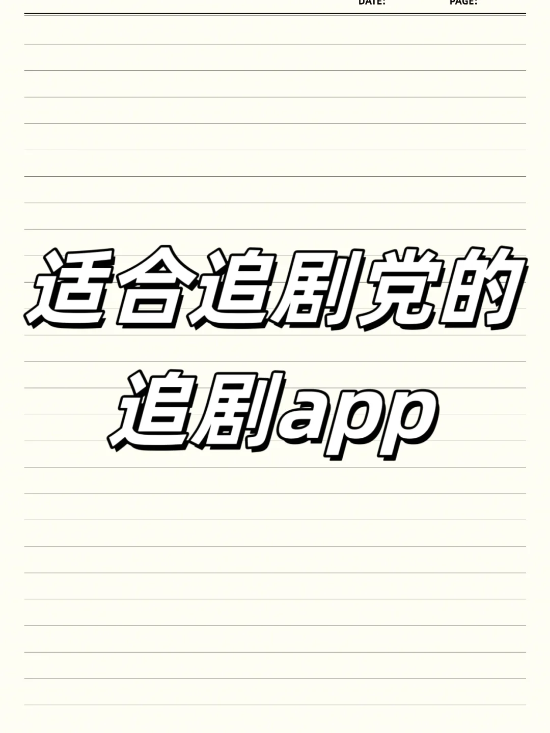 追剧党必备app