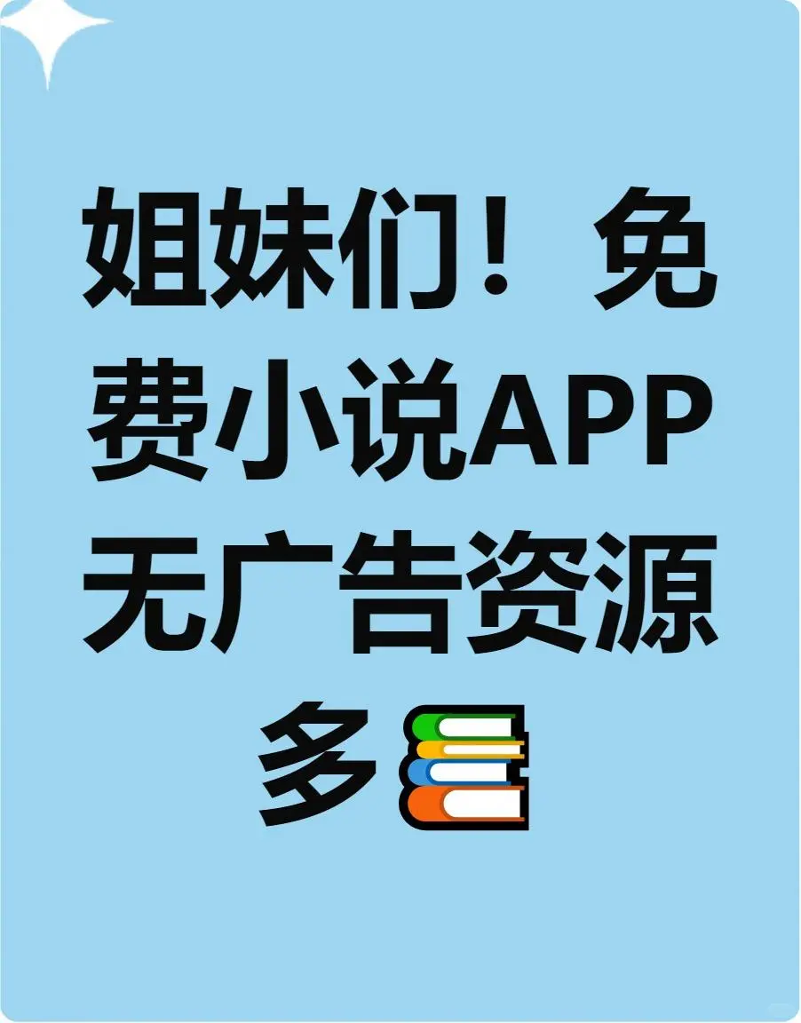 姐妹们冲！免费看小说APP，资源多无广告